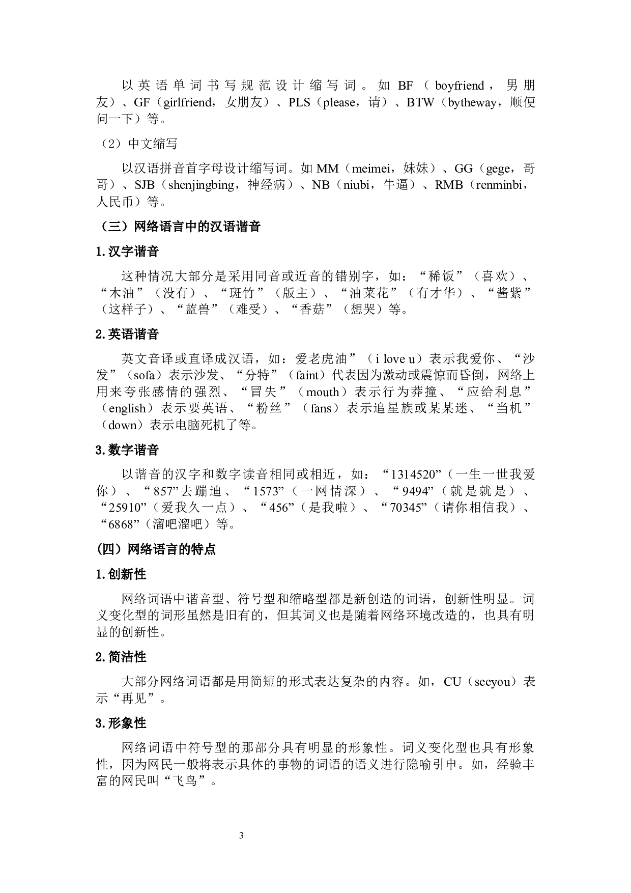 浅谈网络语言对中学语文教学的影响及对策分析-9040字.docx 第9页