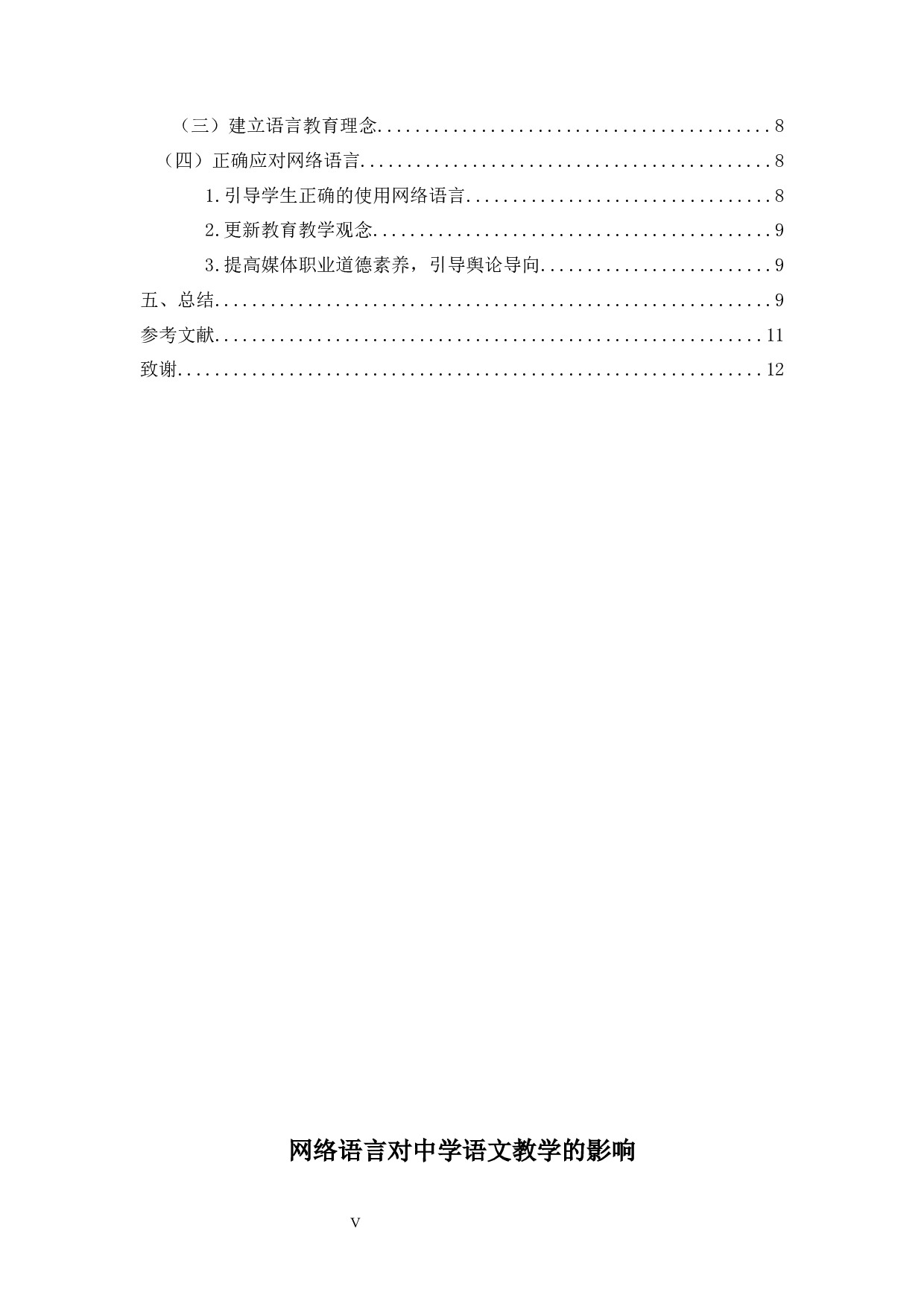 浅谈网络语言对中学语文教学的影响及对策分析-9040字.docx 第3页