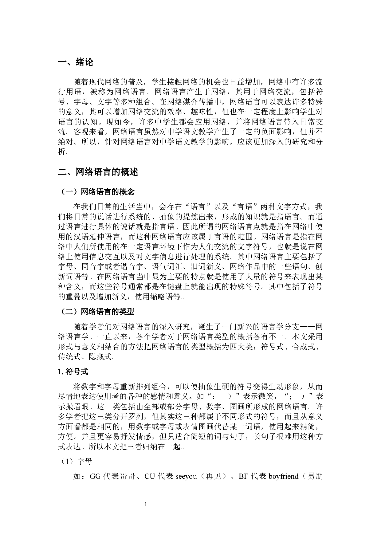 浅谈网络语言对中学语文教学的影响及对策分析-9040字.docx 第7页