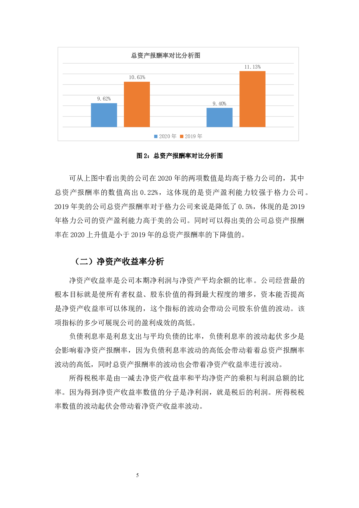 美的公司盈利能力分析及提升对策-11417字.docx 第9页