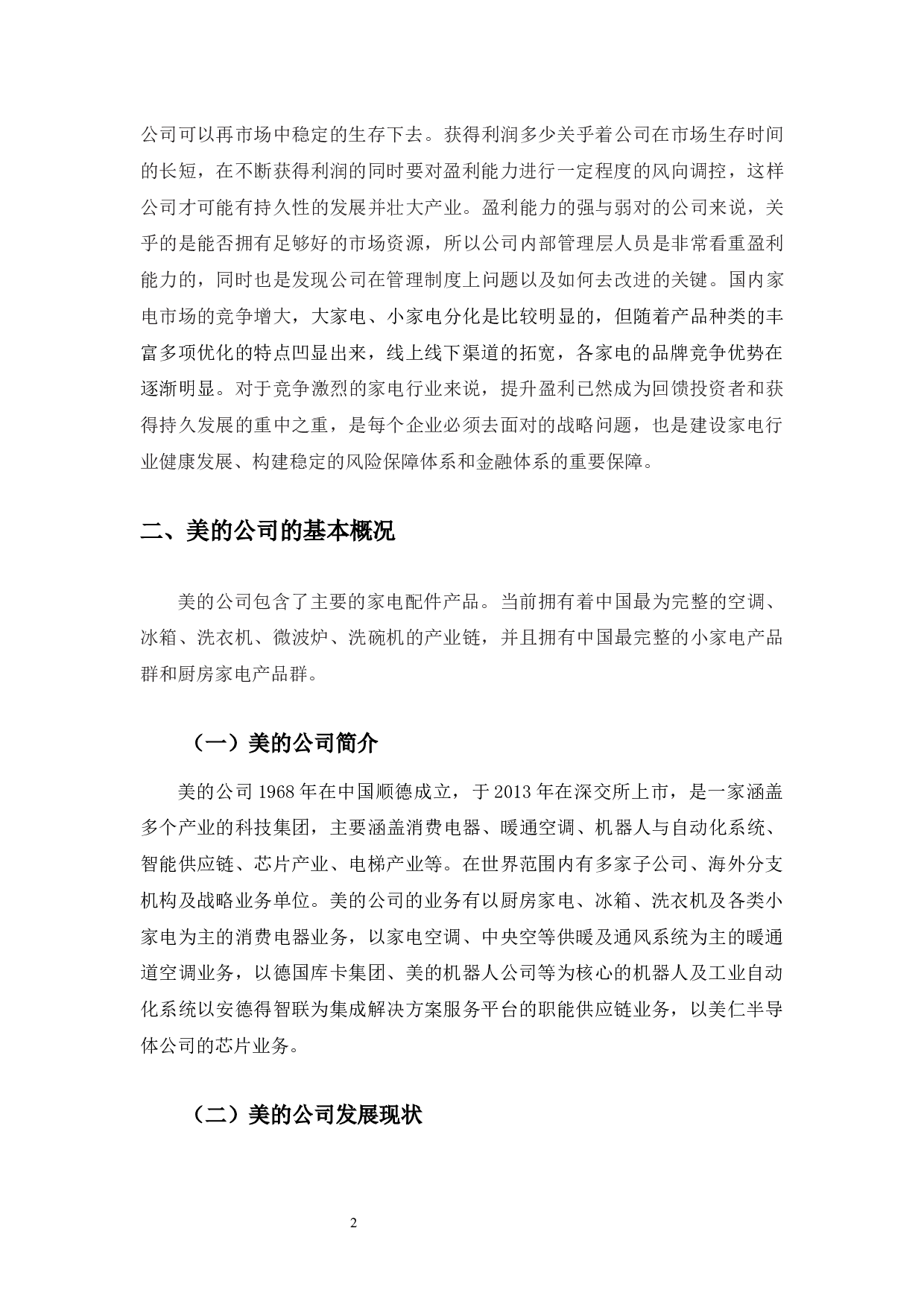 美的公司盈利能力分析及提升对策-11417字.docx 第6页