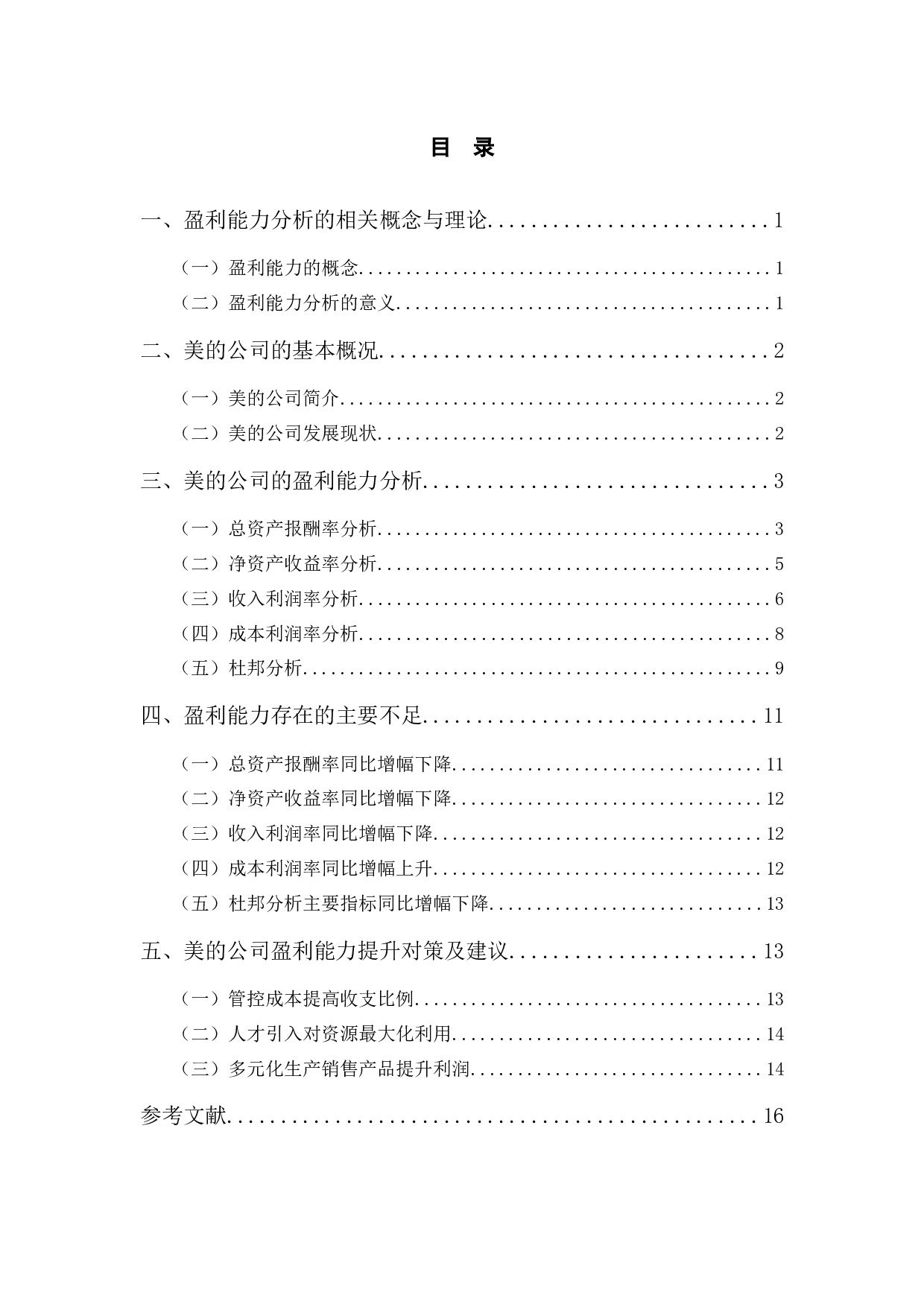 美的公司盈利能力分析及提升对策-11417字.docx 第3页