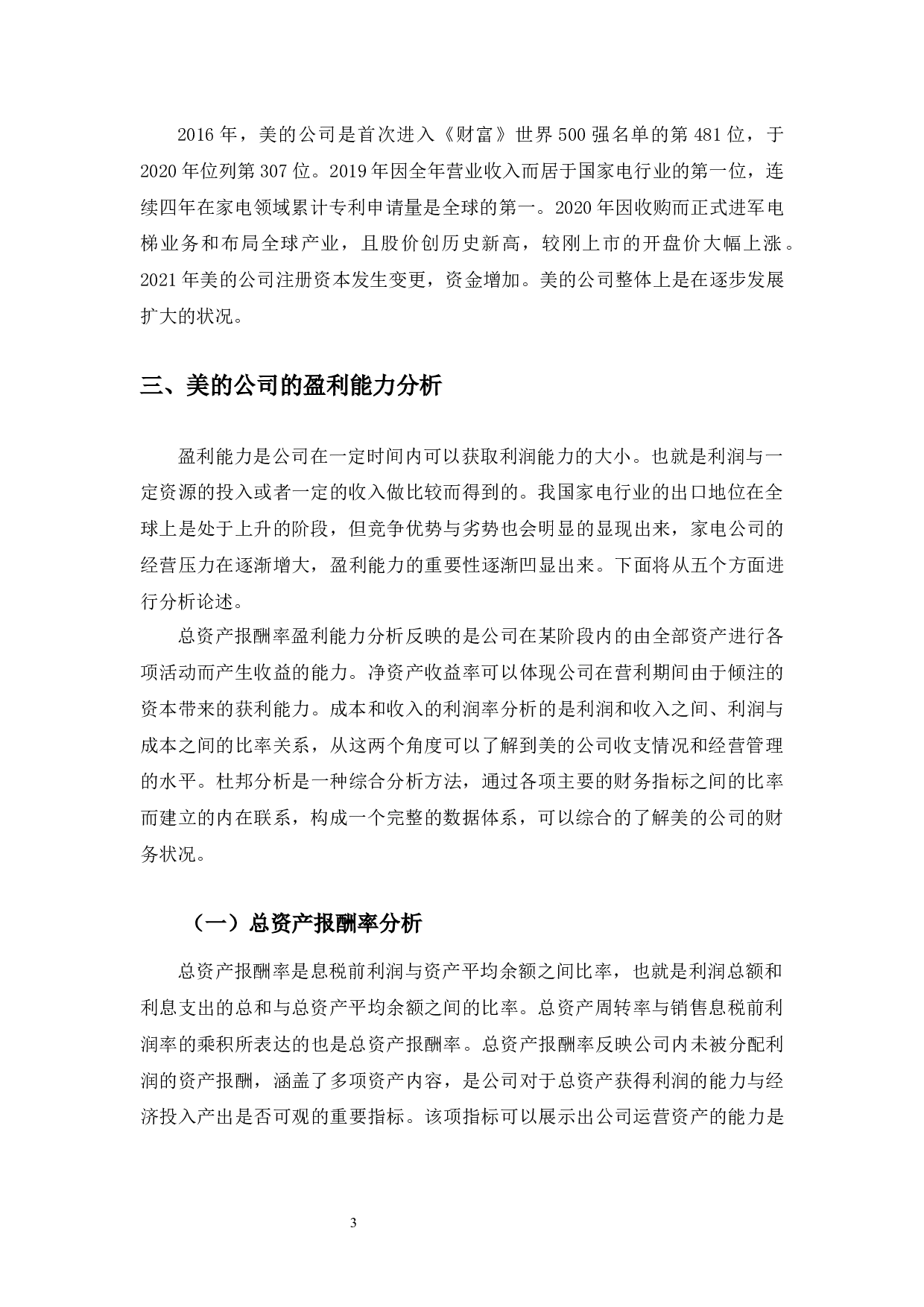 美的公司盈利能力分析及提升对策-11417字.docx 第7页