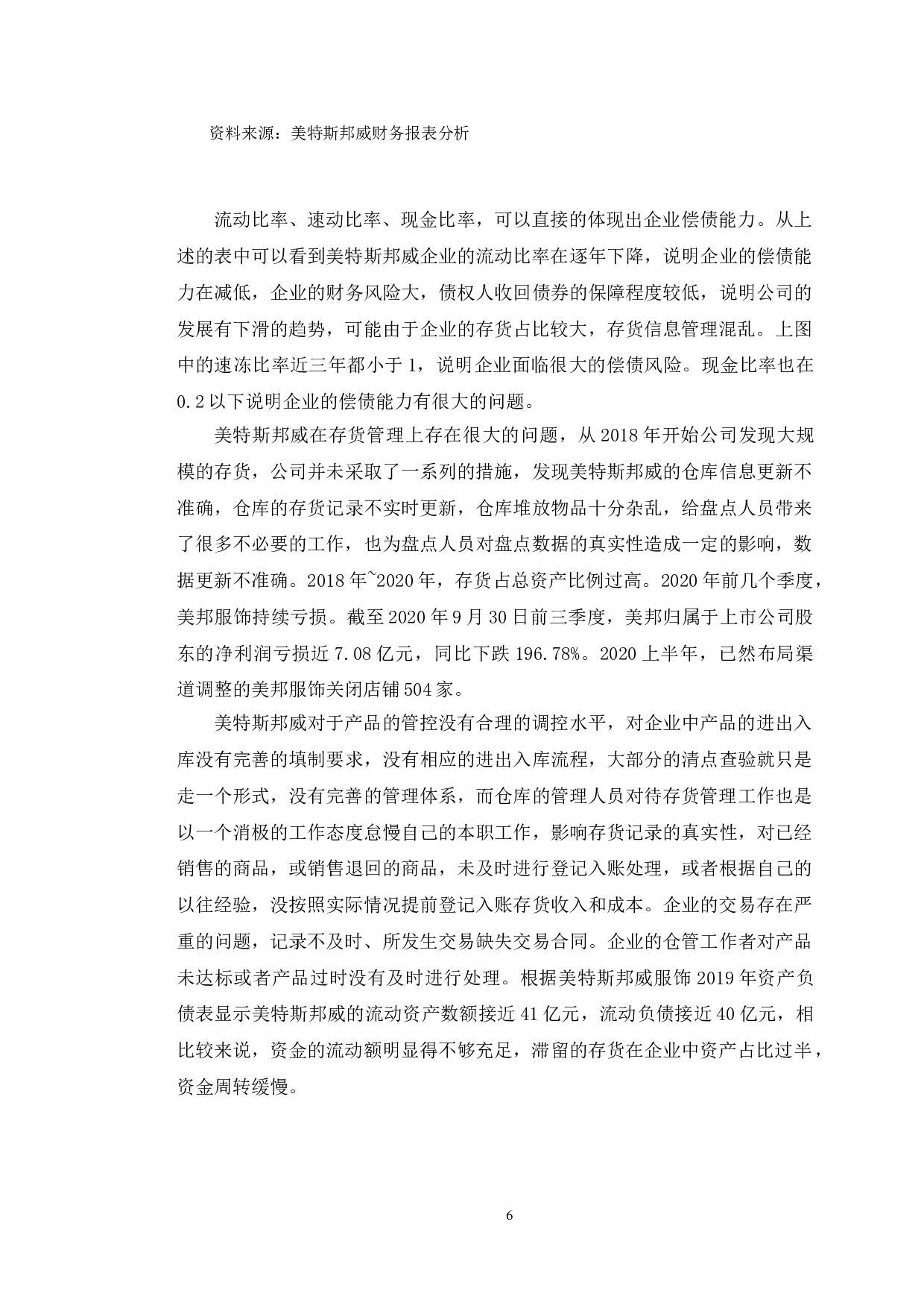 美特斯邦威存货管理存在的问题及对策研究-12200字.doc 第9页