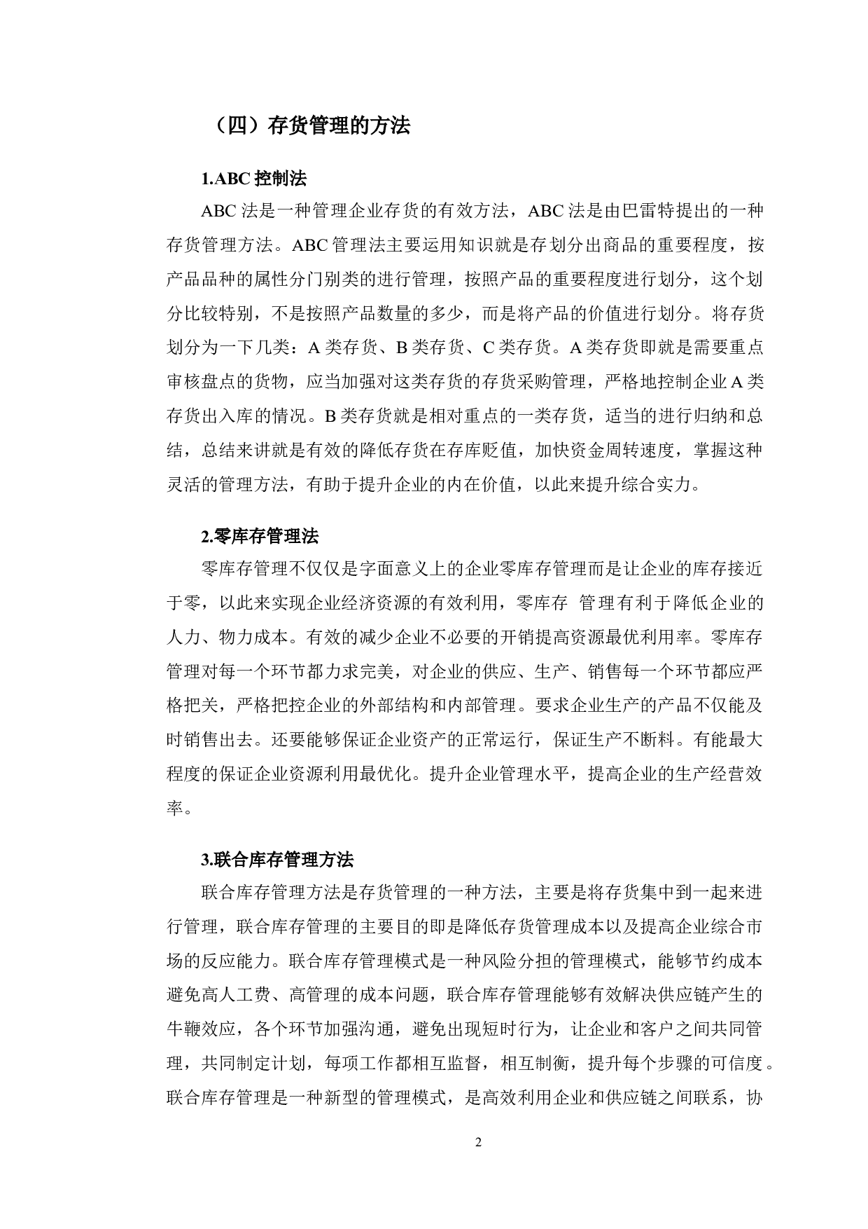 美特斯邦威存货管理存在的问题及对策研究-12200字.doc 第5页