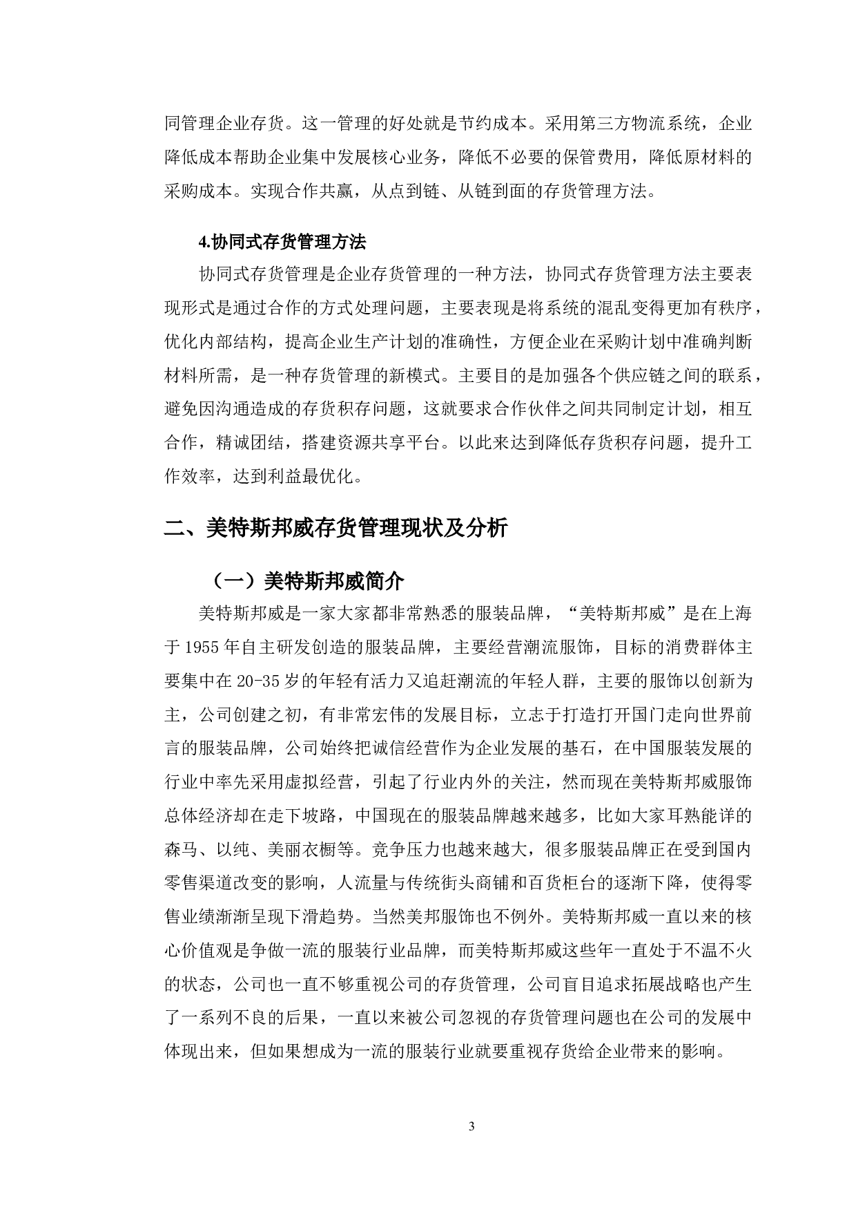 美特斯邦威存货管理存在的问题及对策研究-12200字.doc 第6页