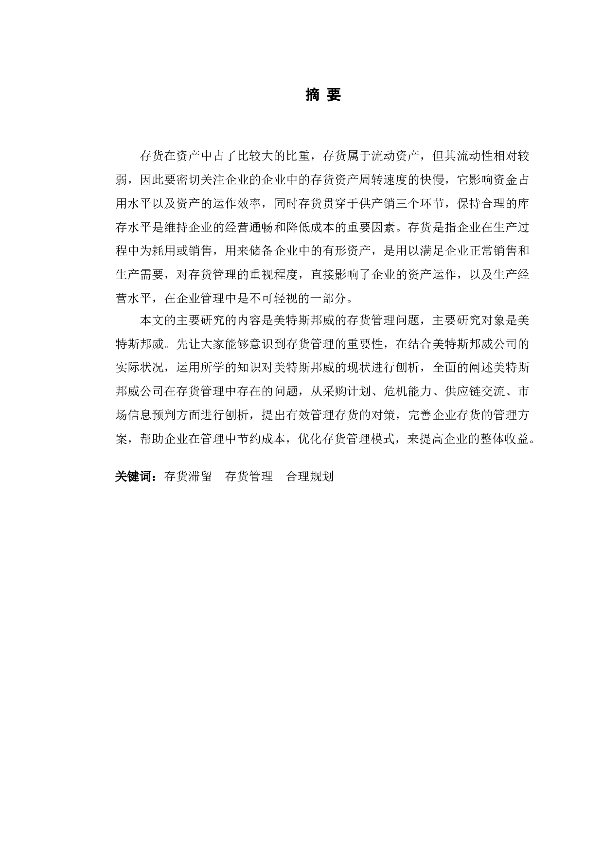 美特斯邦威存货管理存在的问题及对策研究-12200字.doc 第1页