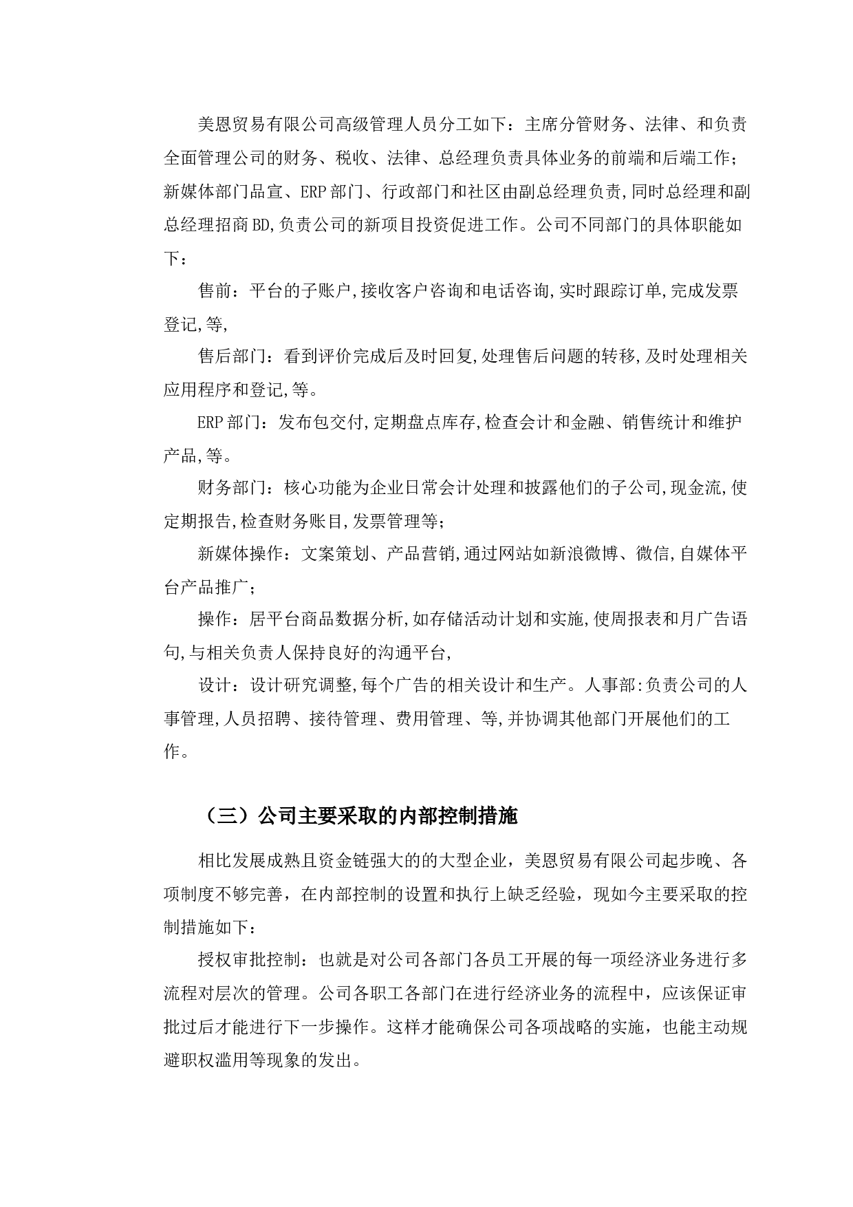 美恩贸易有限公司内部控制存在的问题及对策研究-11274字.docx 第9页