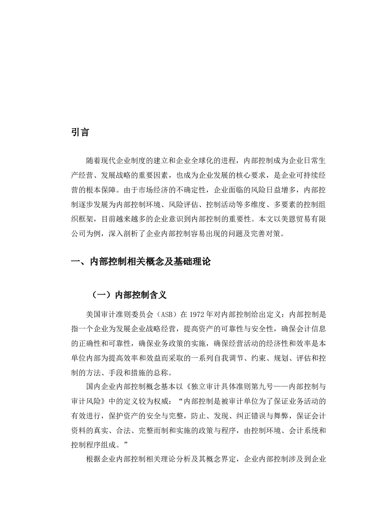 美恩贸易有限公司内部控制存在的问题及对策研究-11274字.docx 第4页