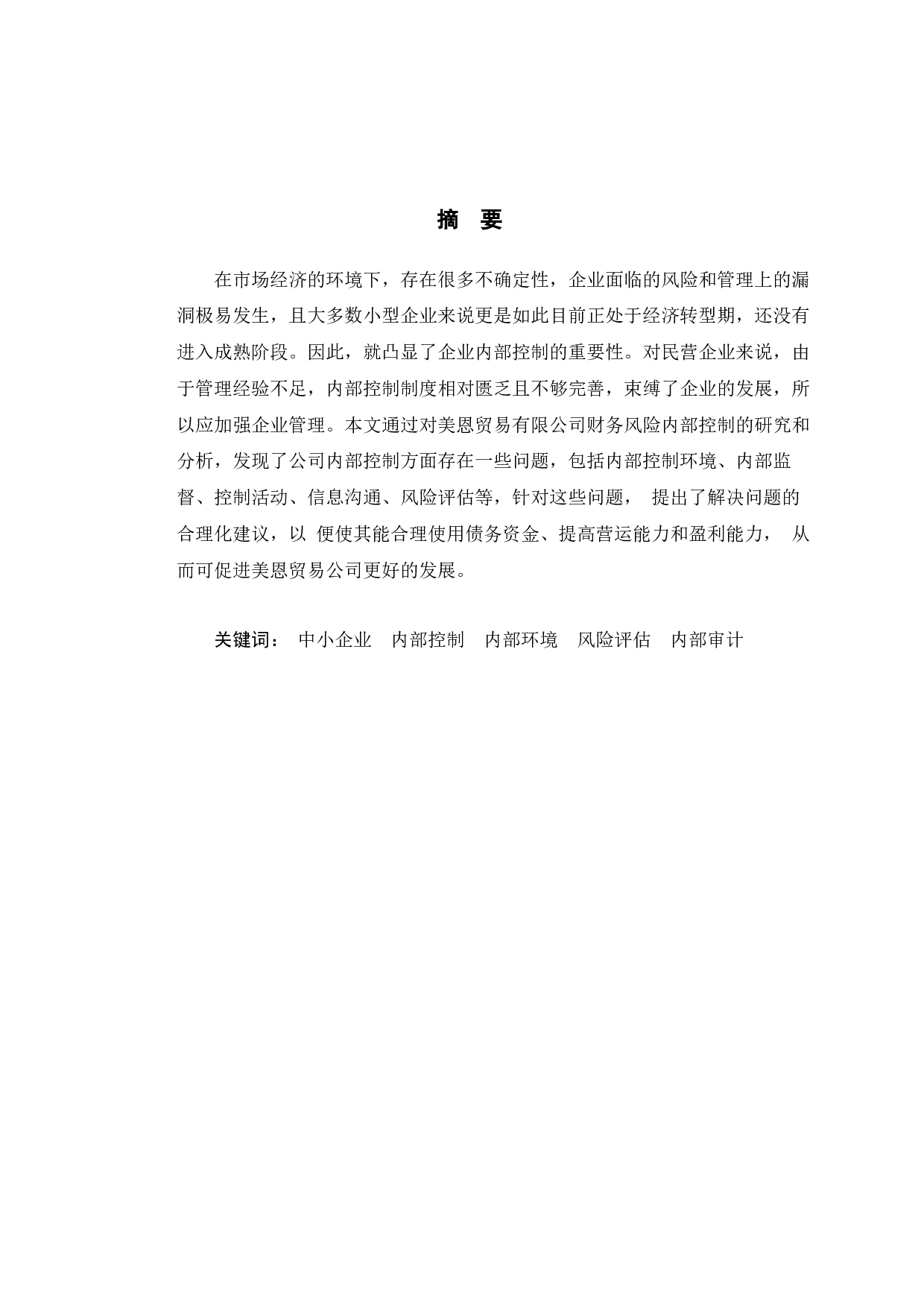 美恩贸易有限公司内部控制存在的问题及对策研究-11274字.docx 第1页