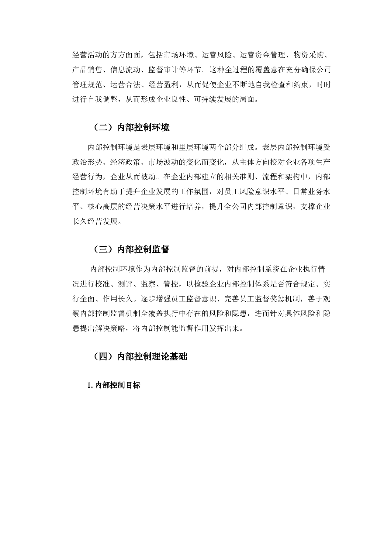 美恩贸易有限公司内部控制存在的问题及对策研究-11274字.docx 第5页