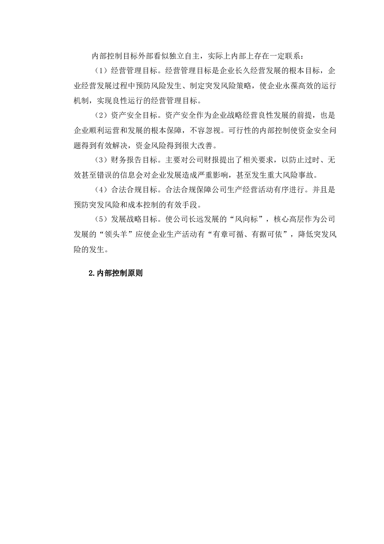 美恩贸易有限公司内部控制存在的问题及对策研究-11274字.docx 第6页