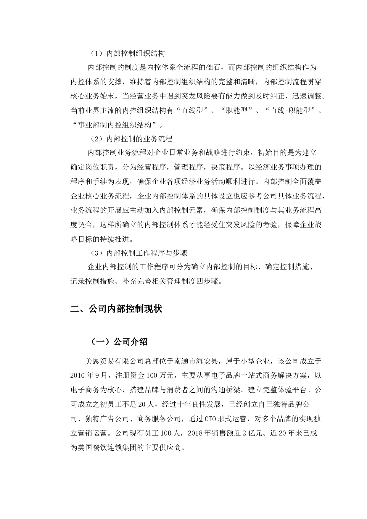 美恩贸易有限公司内部控制存在的问题及对策研究-11274字.docx 第8页