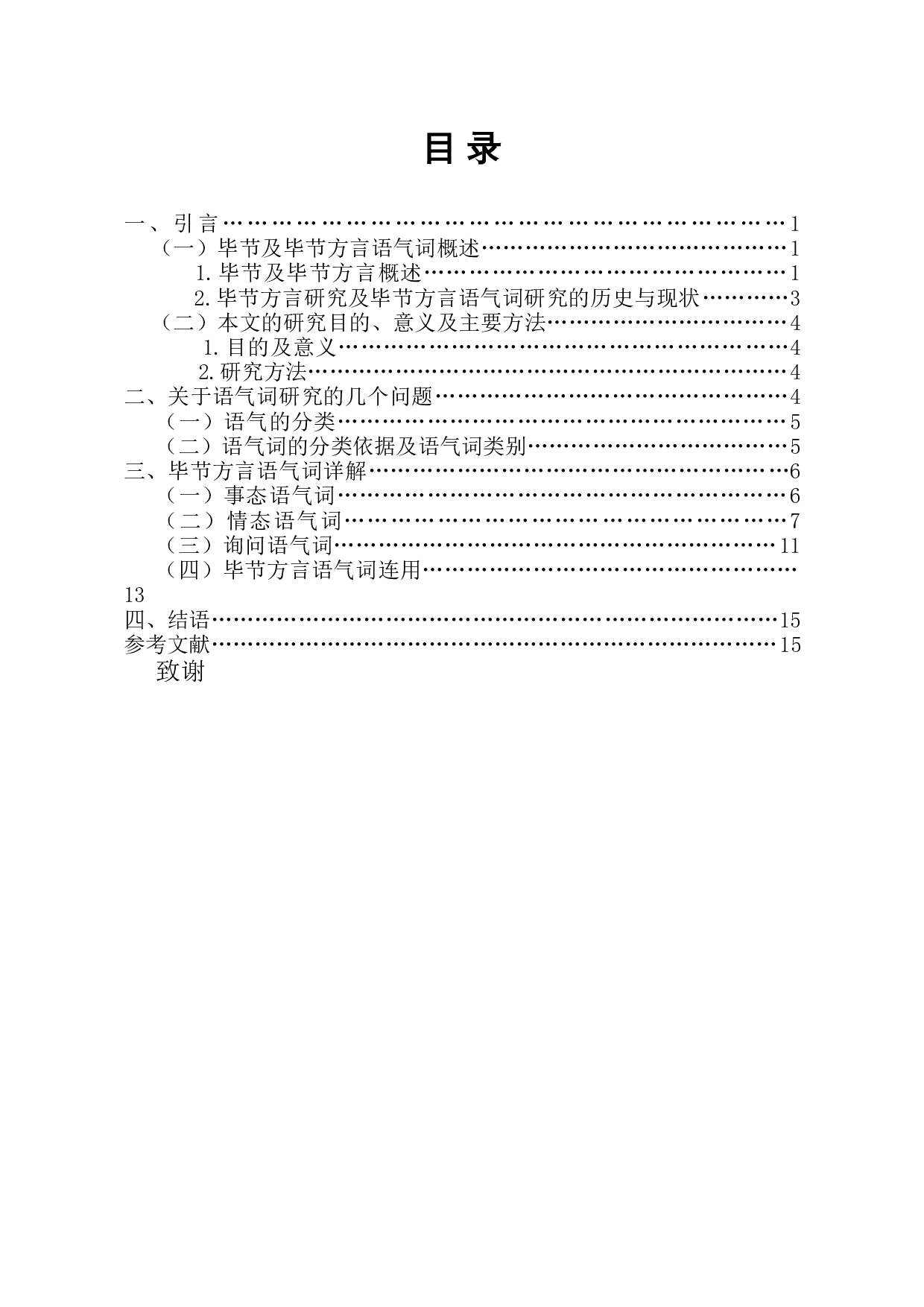 贵州毕节方言语气词研究-10317字.docx 第1页