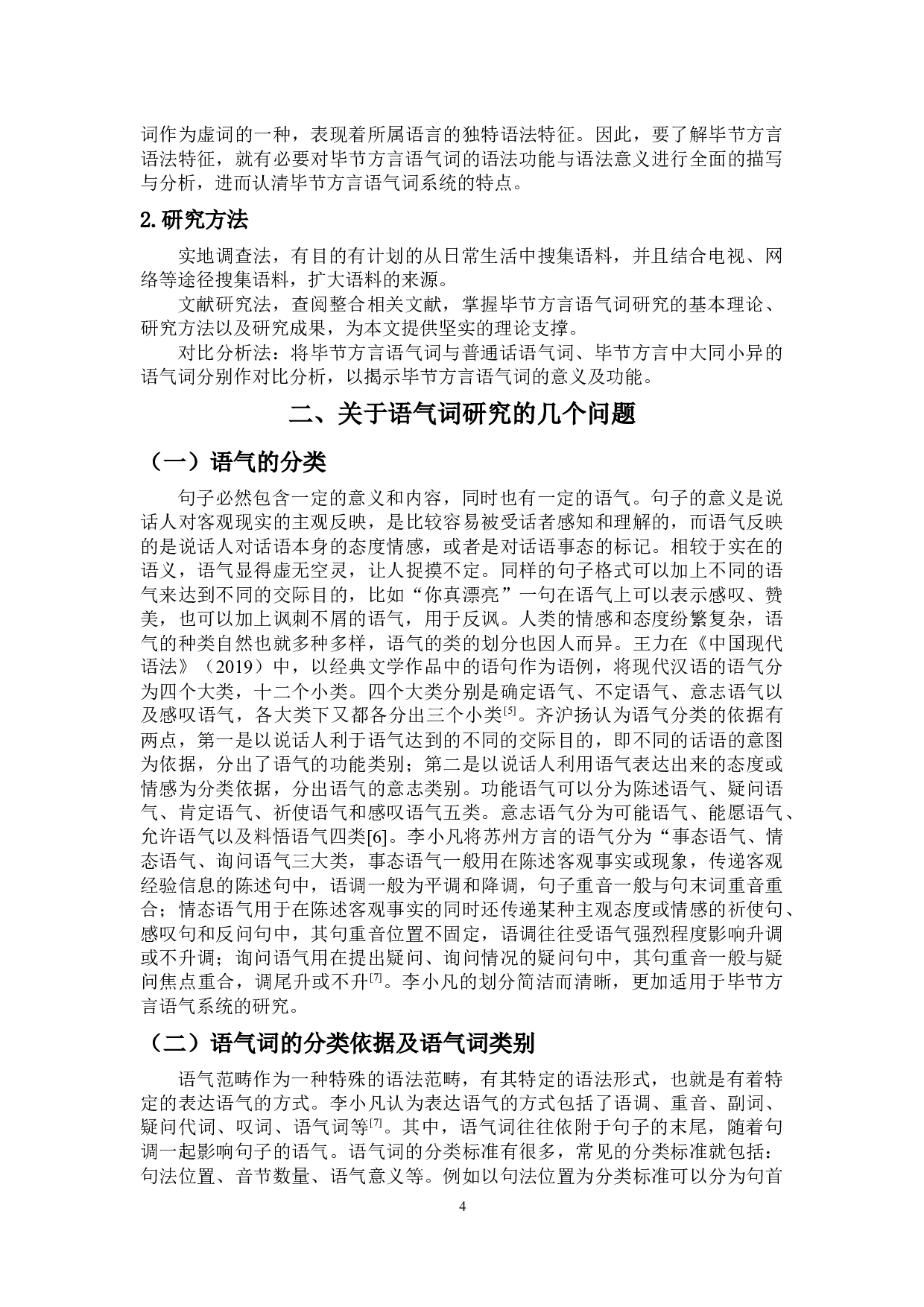 贵州毕节方言语气词研究-10317字.docx 第5页