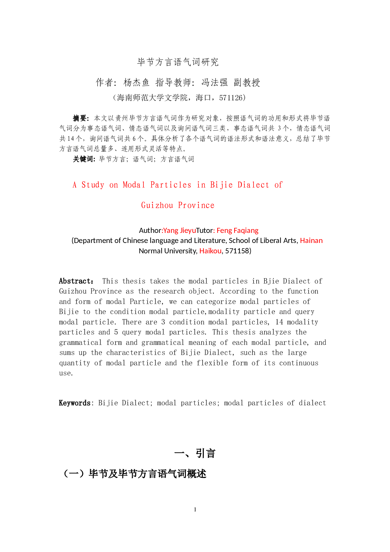 贵州毕节方言语气词研究-10317字.docx 第2页