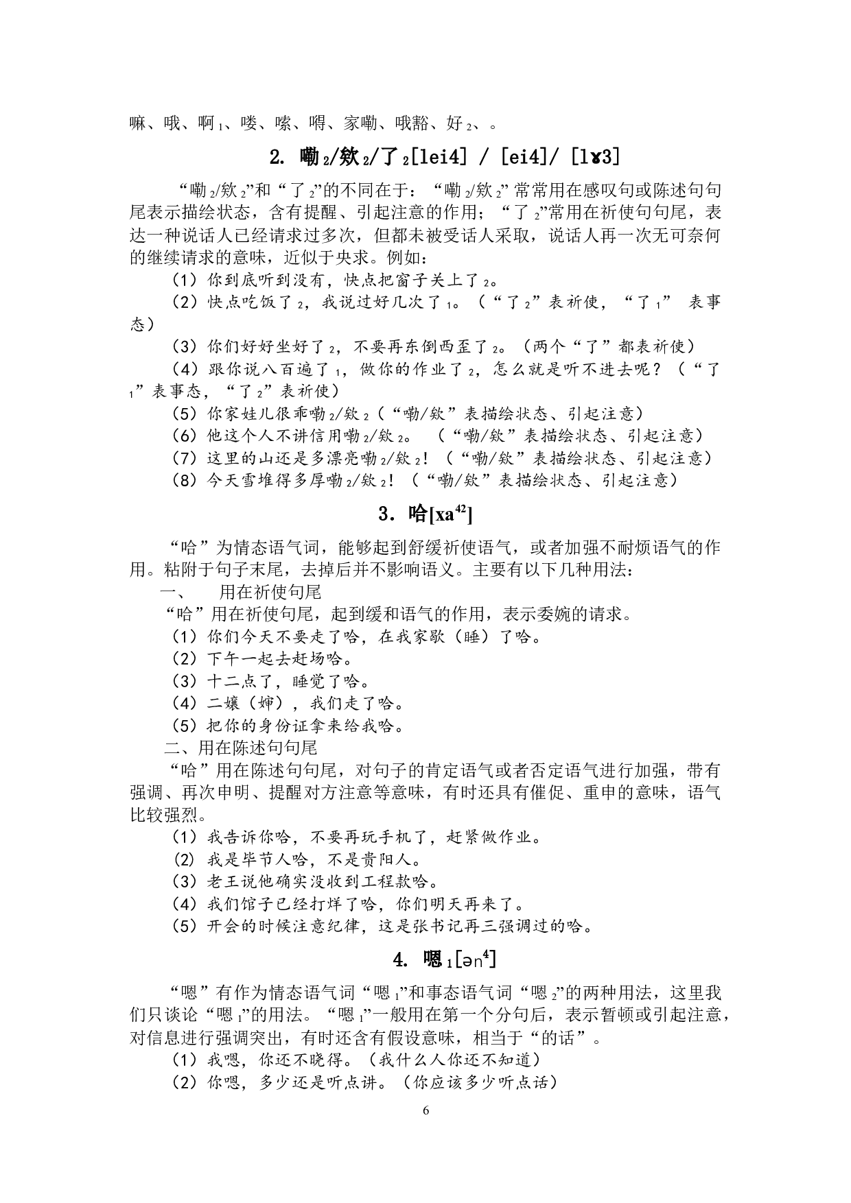 贵州毕节方言语气词研究-10317字.docx 第7页