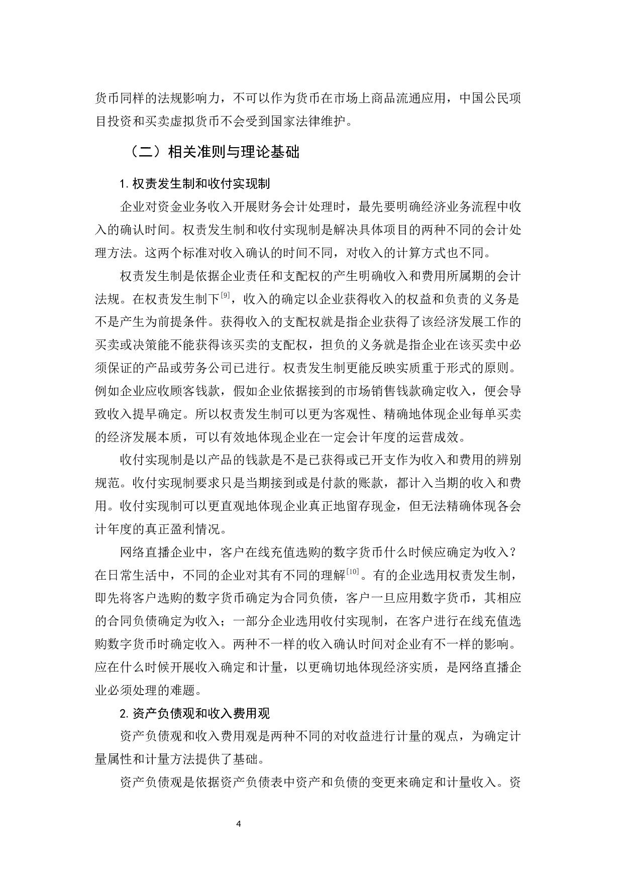 网络直播企业收入的确认和计量研究-14103字.docx 第10页