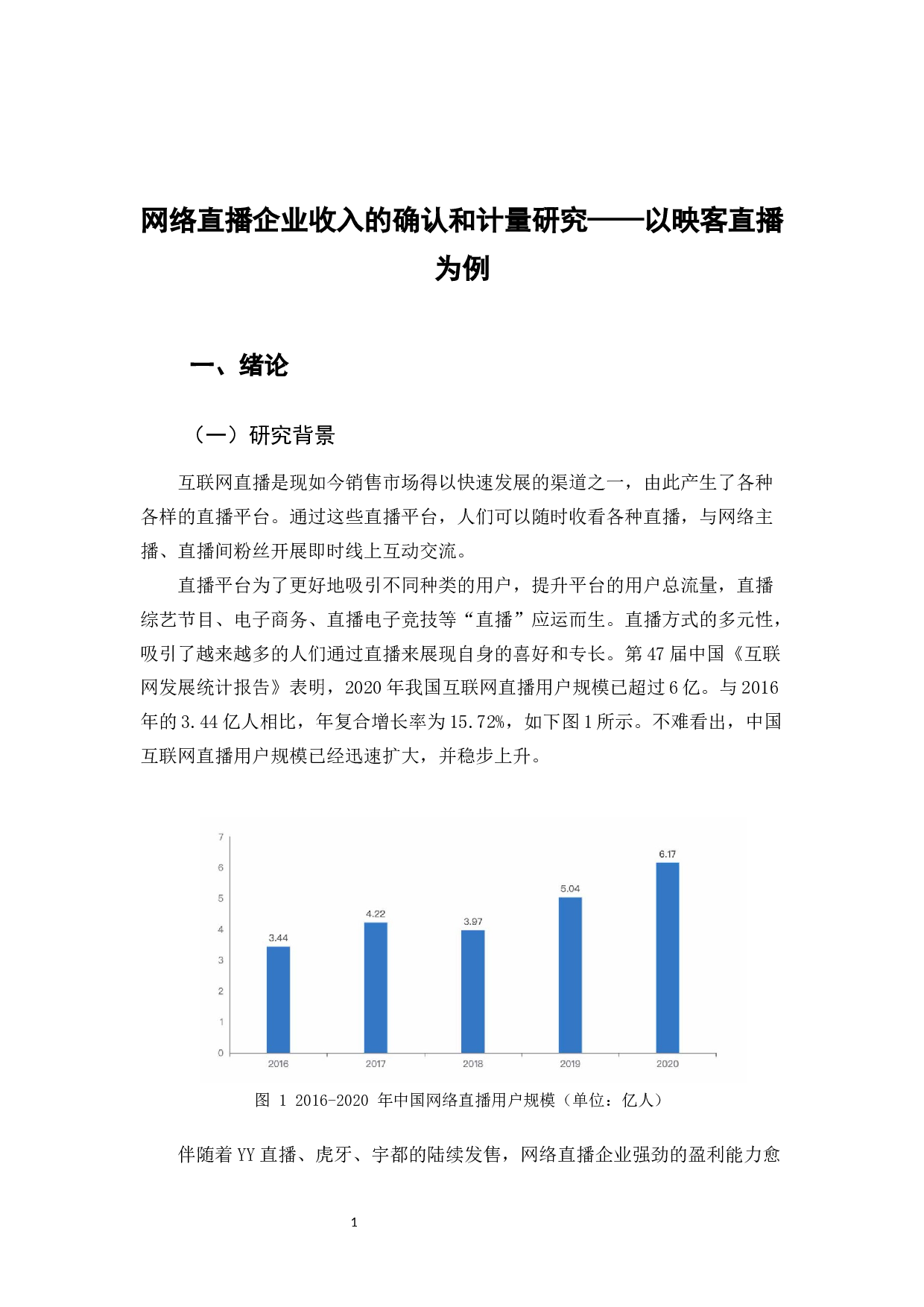 网络直播企业收入的确认和计量研究-14103字.docx 第7页
