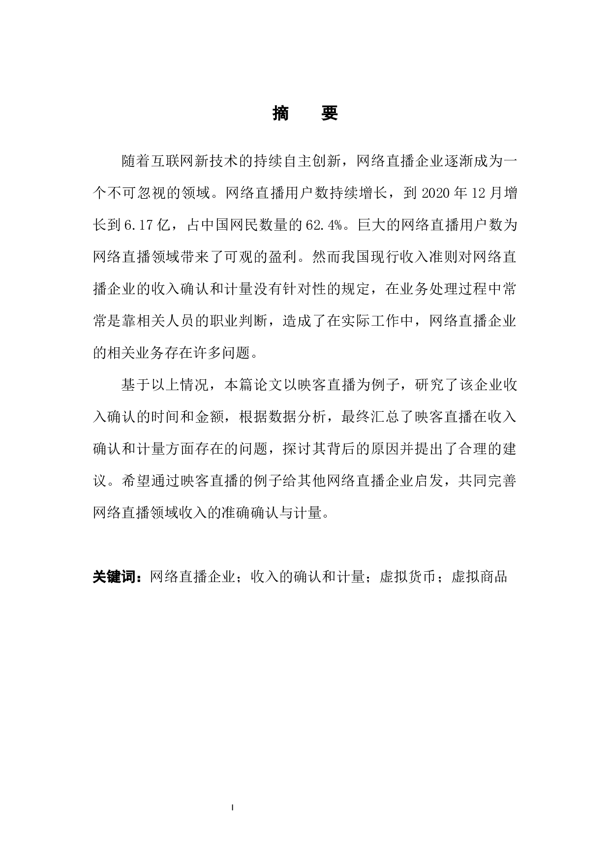 网络直播企业收入的确认和计量研究-14103字.docx 第4页