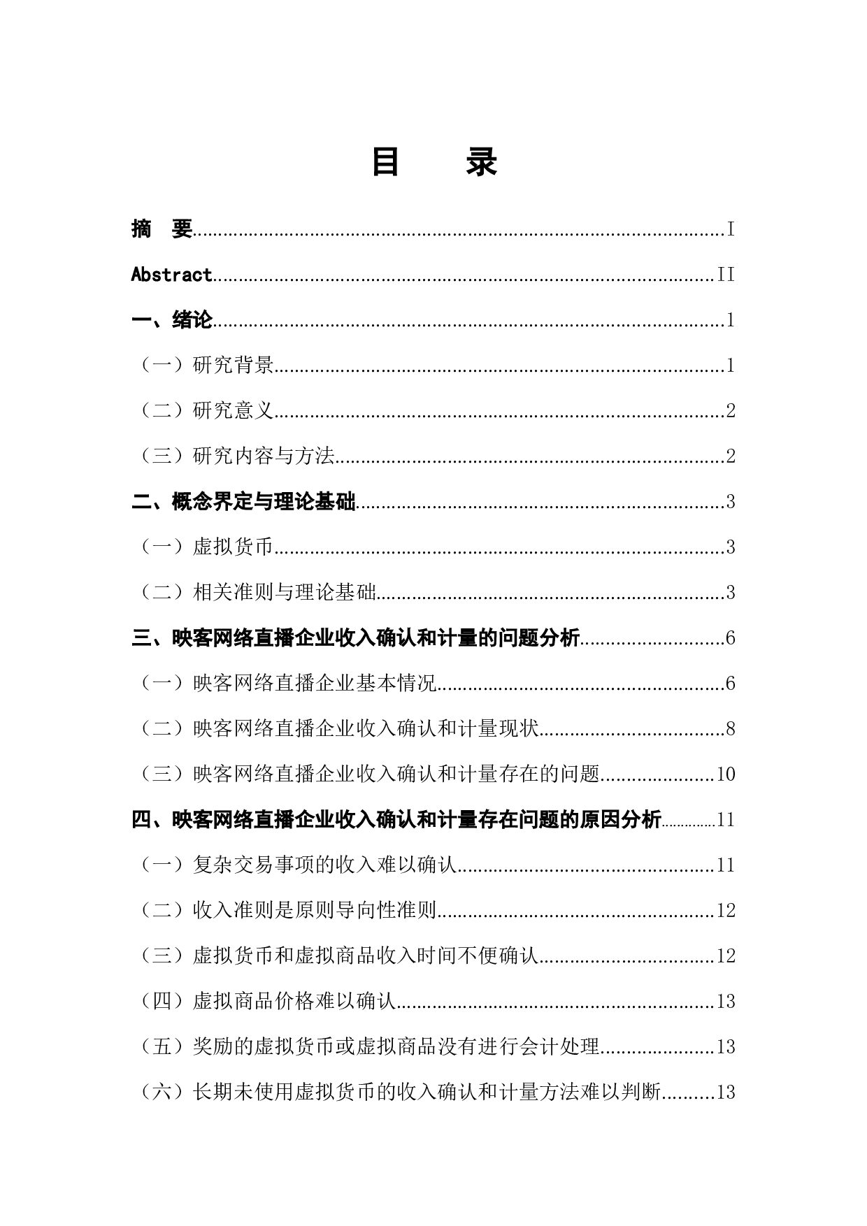 网络直播企业收入的确认和计量研究-14103字.docx 第1页