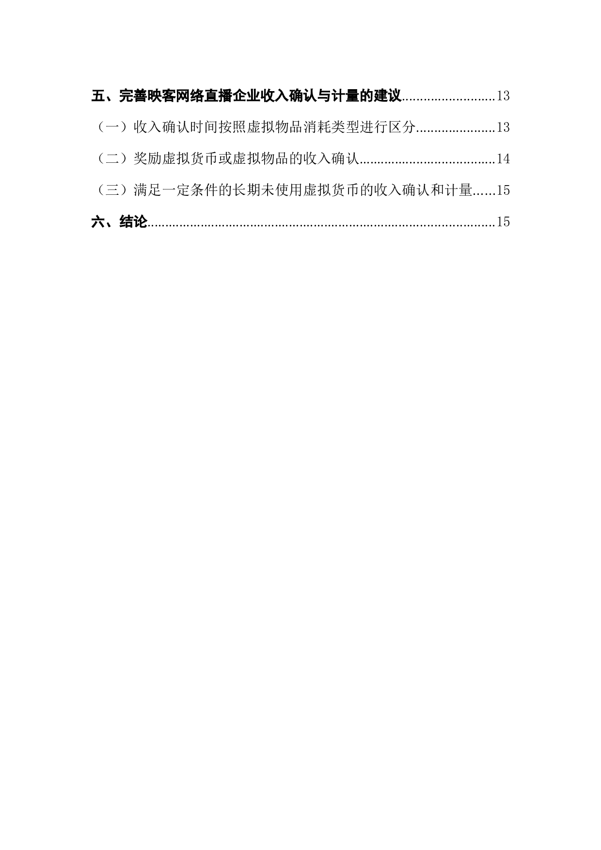 网络直播企业收入的确认和计量研究-14103字.docx 第2页