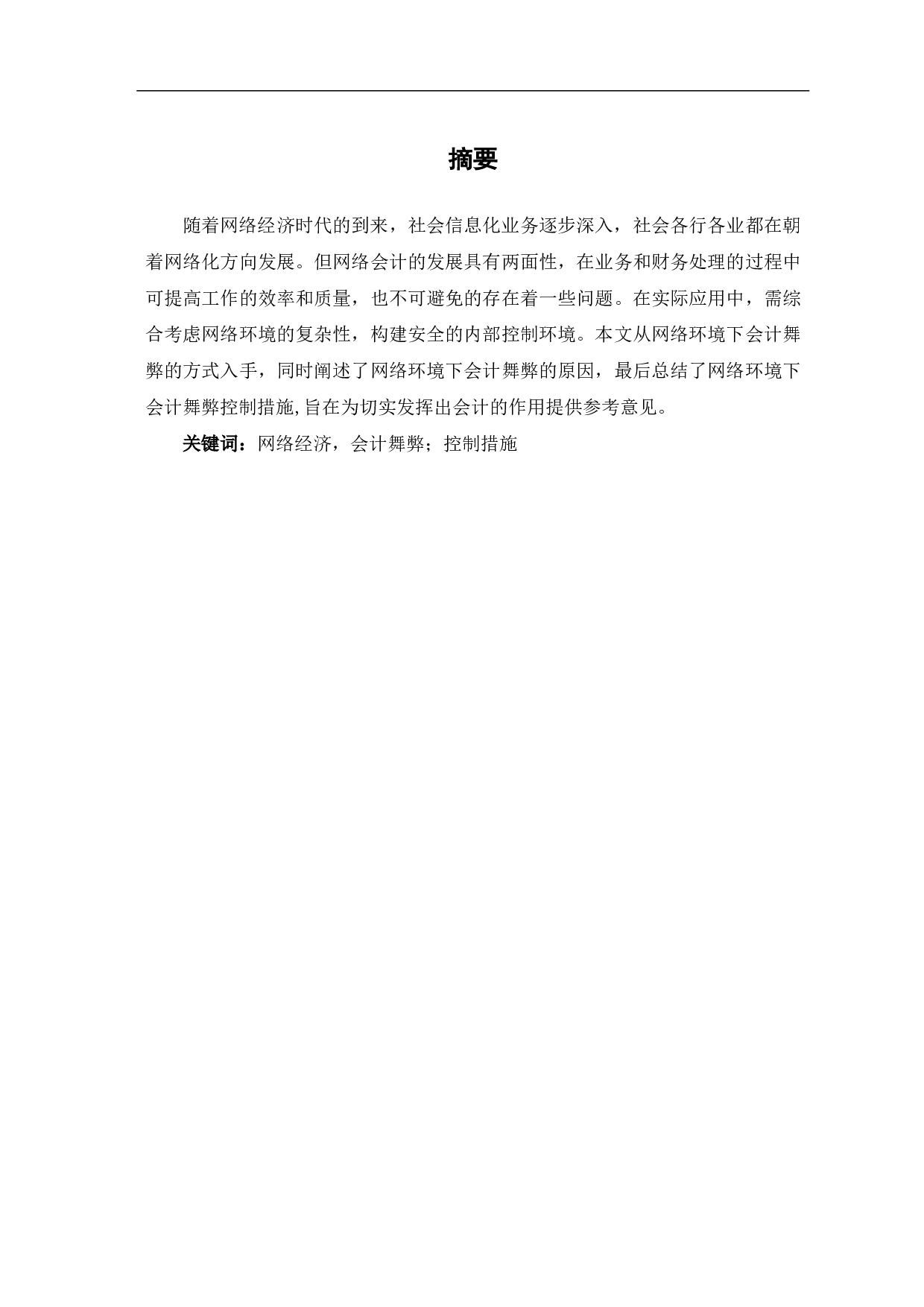网络环境下会计舞弊及其控制-4247字.pdf 第1页