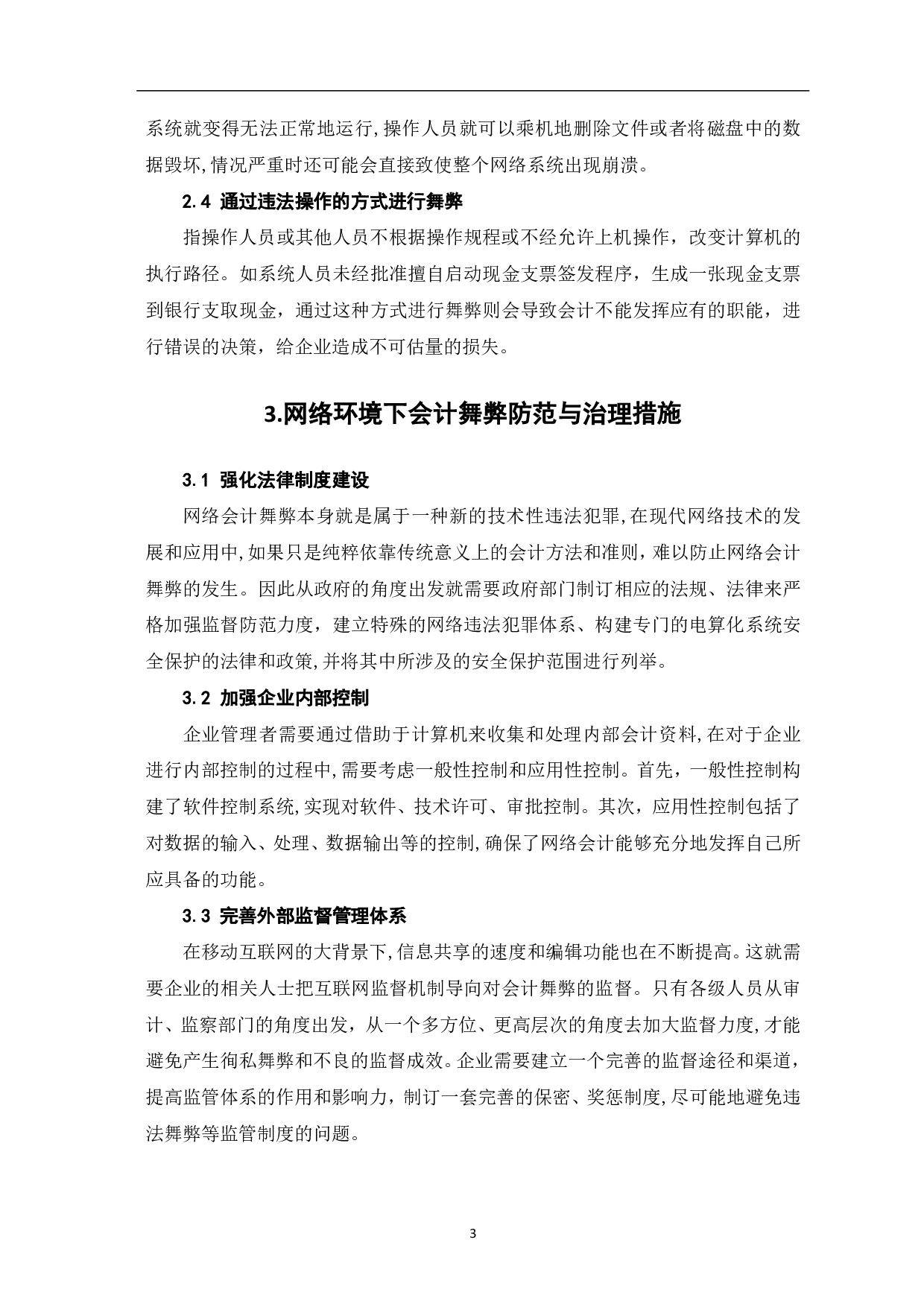 网络环境下会计舞弊及其控制-4247字.pdf 第5页