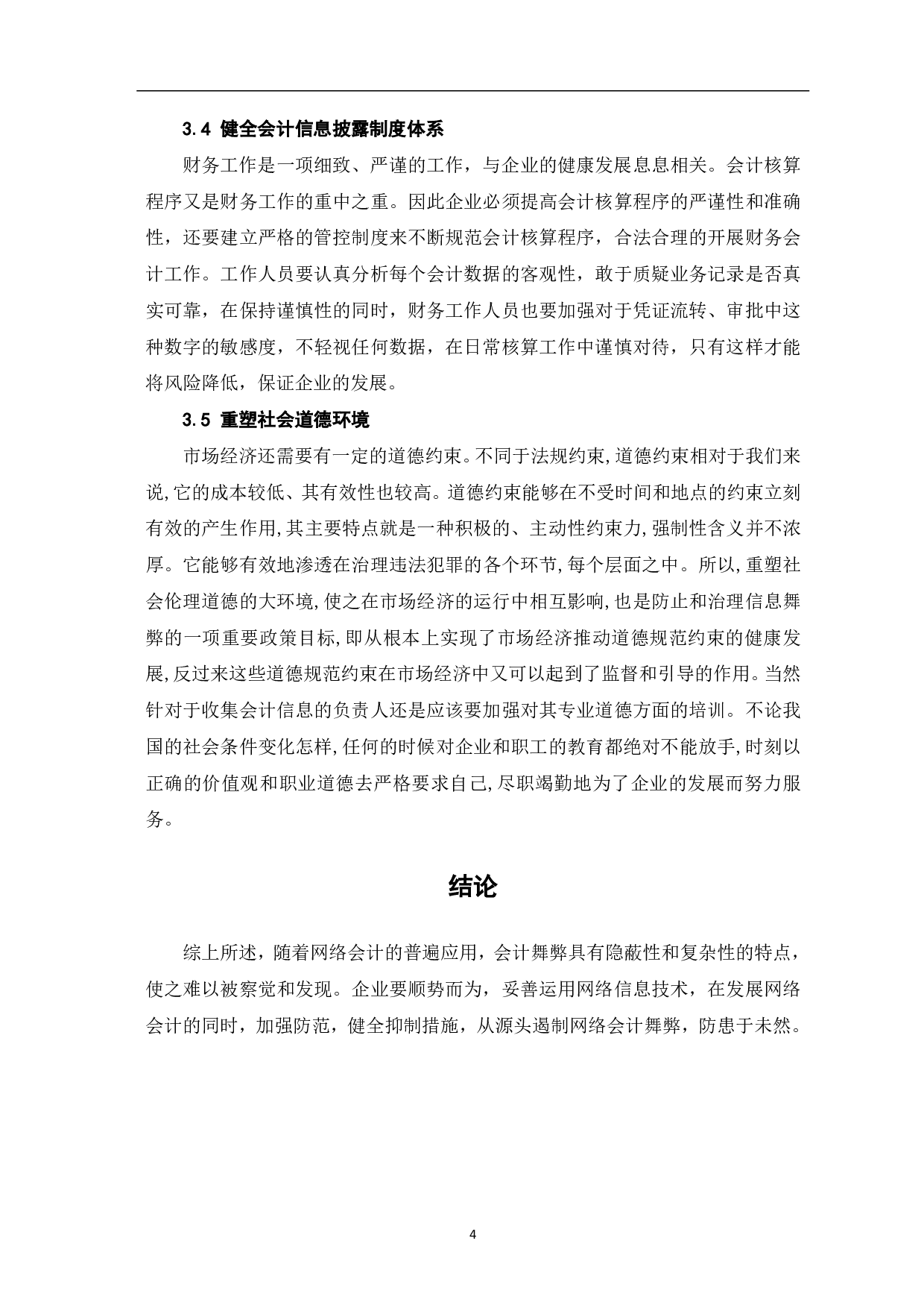 网络环境下会计舞弊及其控制-4247字.pdf 第6页