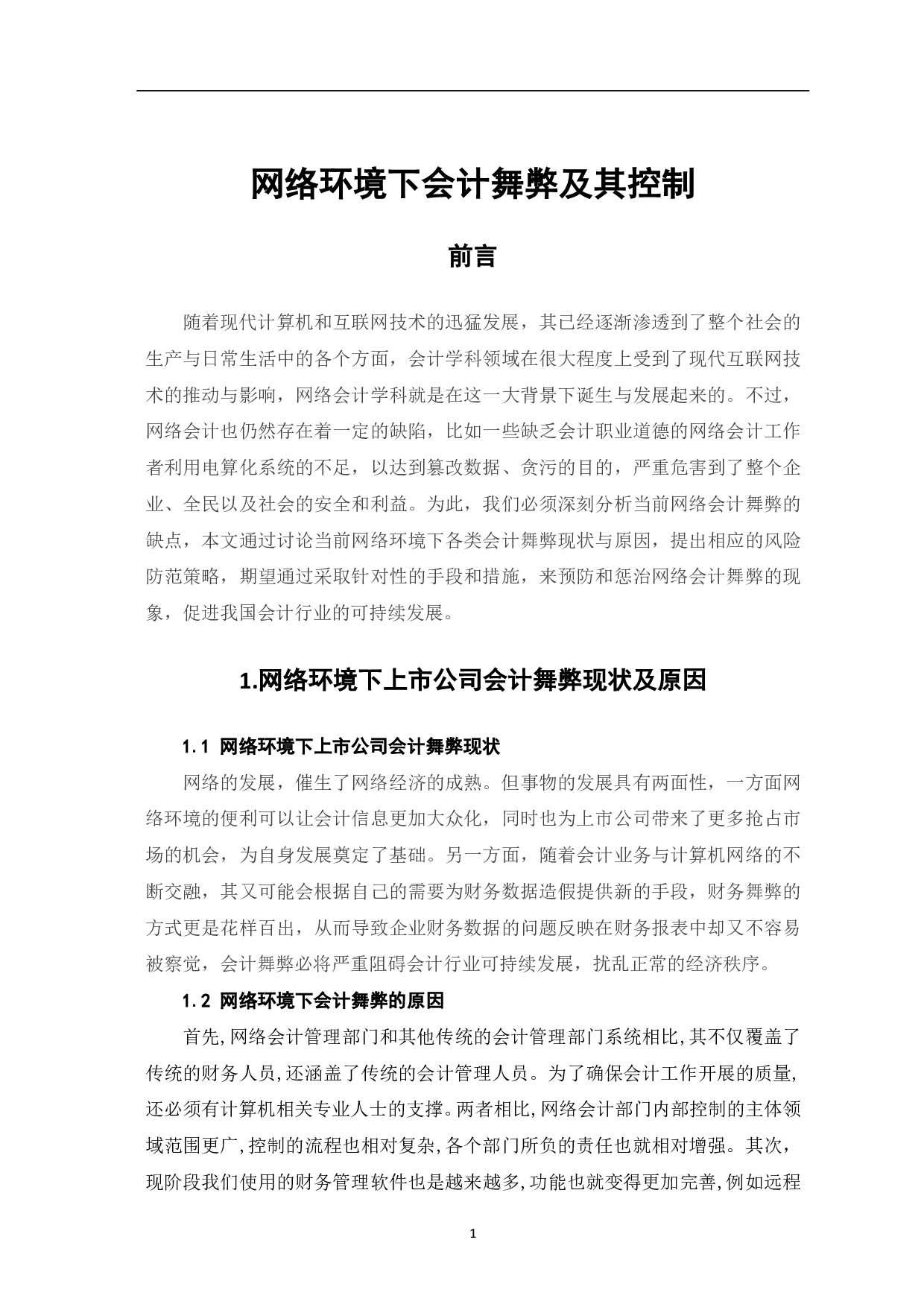 网络环境下会计舞弊及其控制-4247字.pdf 第3页
