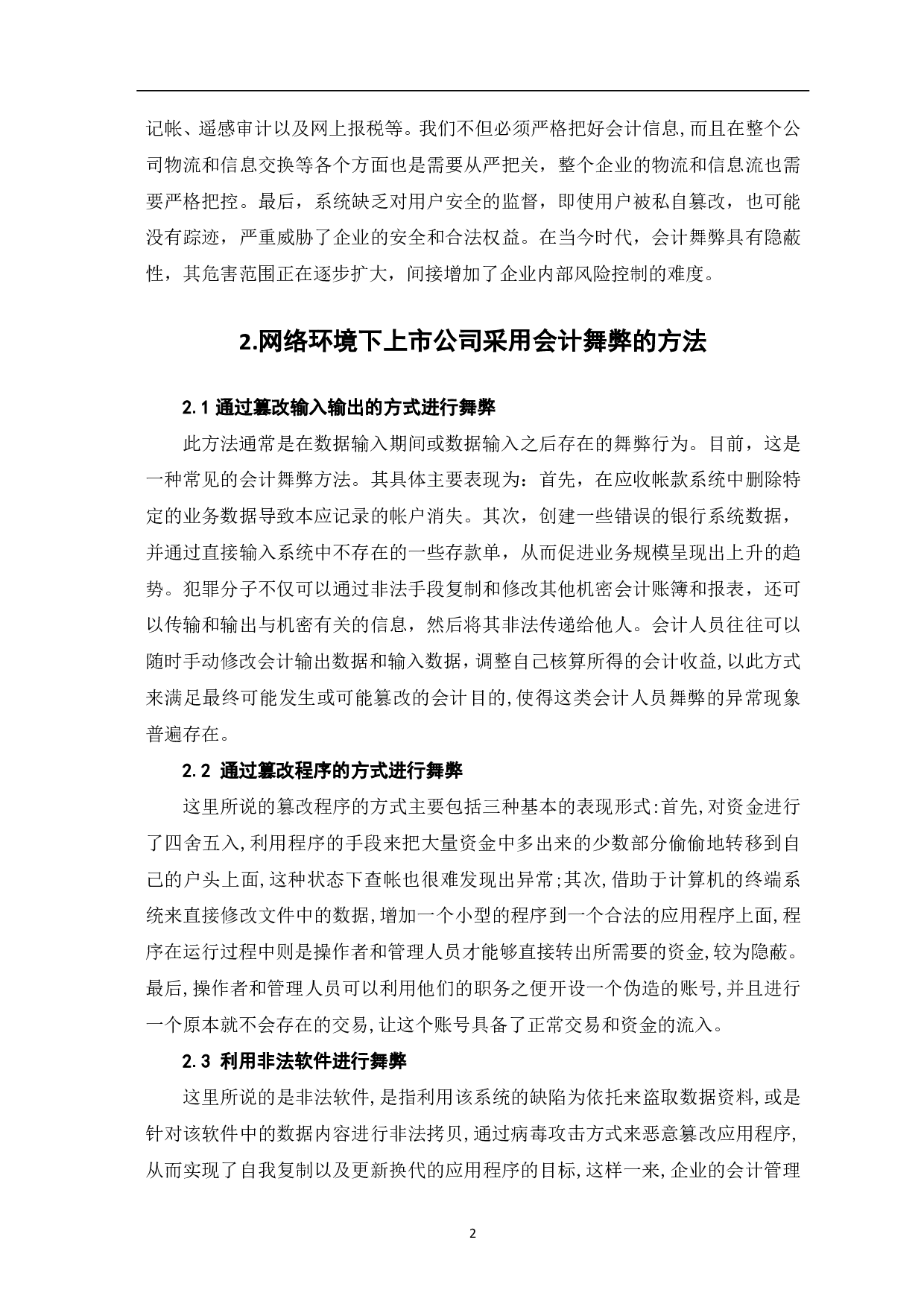网络环境下会计舞弊及其控制-4247字.pdf 第4页