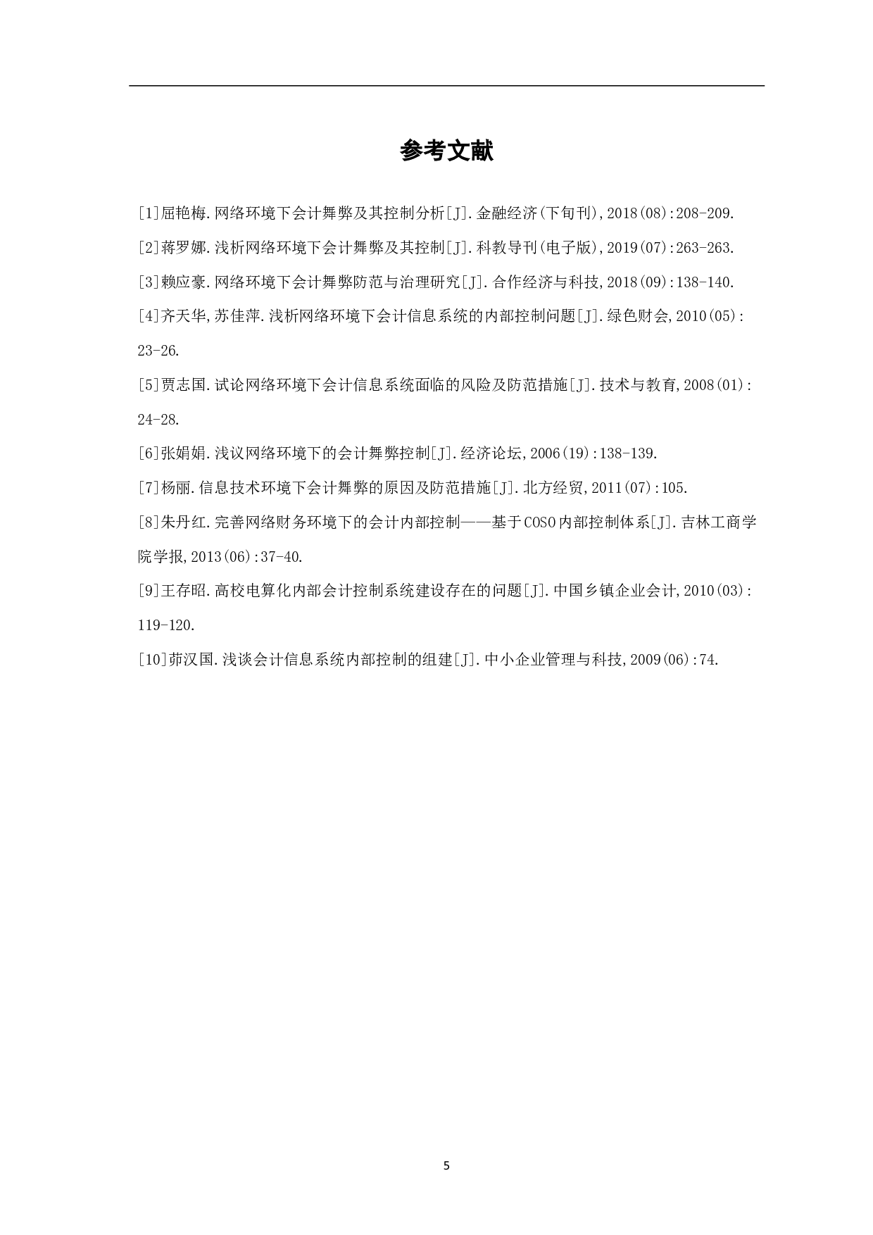 网络环境下会计舞弊及其控制-4247字.pdf 第7页