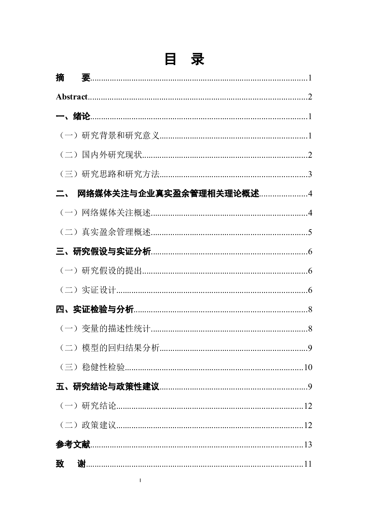 网络媒体关注与企业真实盈余管理&mdash;以中小板上市公司为例-10517字.docx 第1页