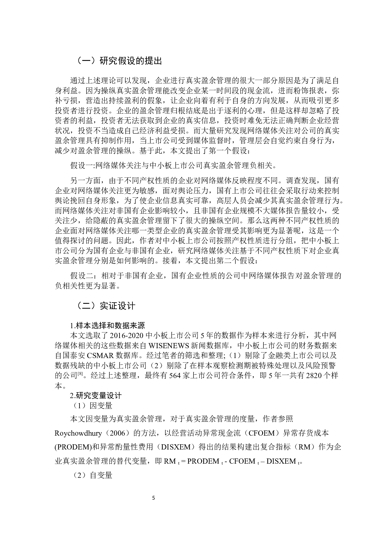 网络媒体关注与企业真实盈余管理&mdash;以中小板上市公司为例-10517字.docx 第9页