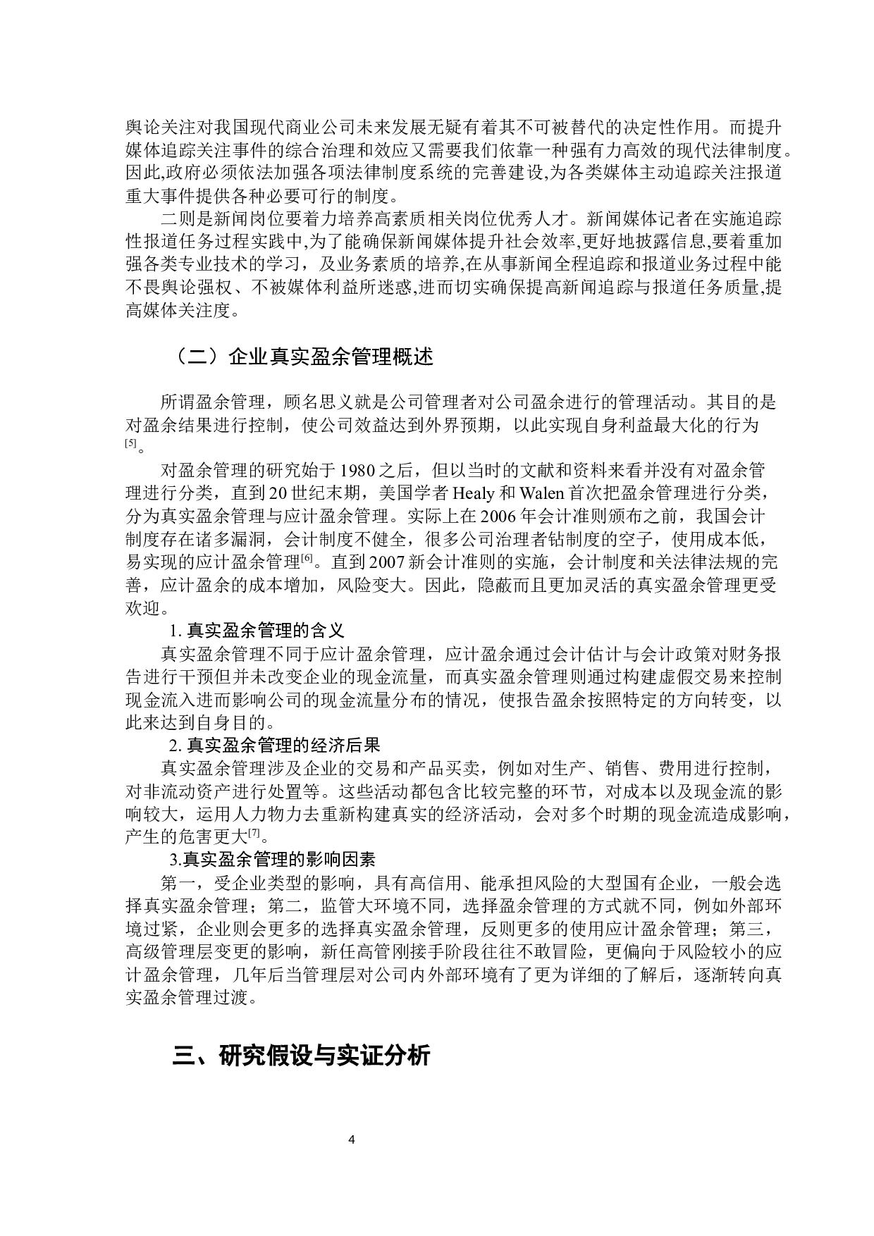 网络媒体关注与企业真实盈余管理&mdash;以中小板上市公司为例-10517字.docx 第8页