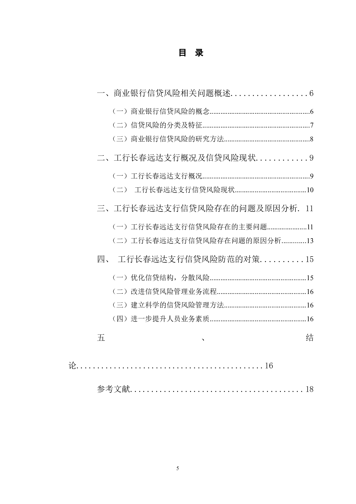 工行长春远达支行信贷风险防范问题及对策研究-9981字.docx 第3页