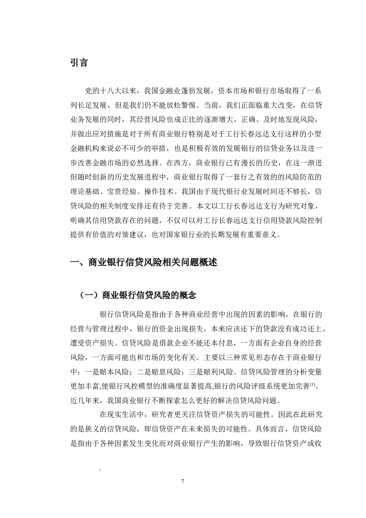 工行长春远达支行信贷风险防范问题及对策研究-9981字.docx 第5页