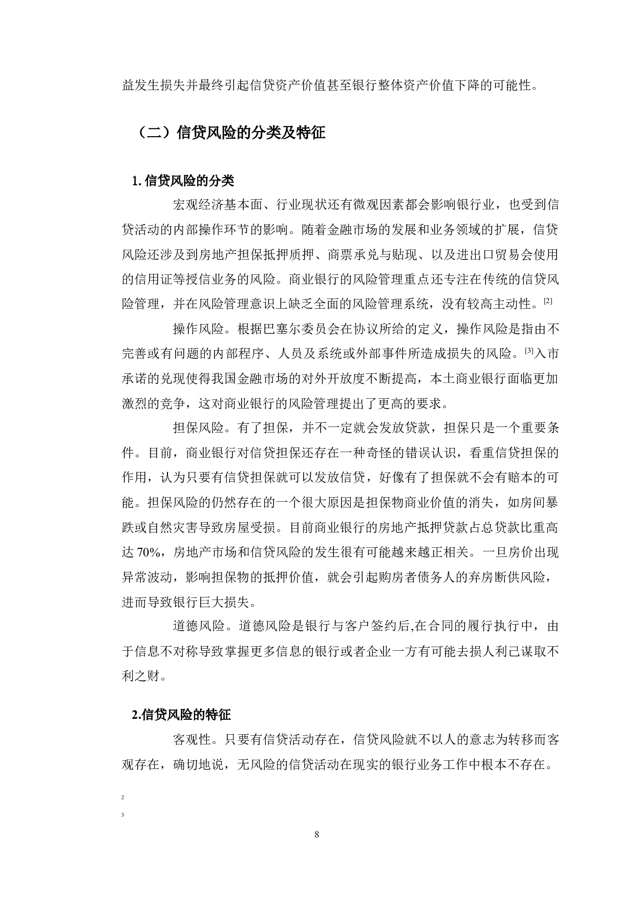 工行长春远达支行信贷风险防范问题及对策研究-9981字.docx 第6页