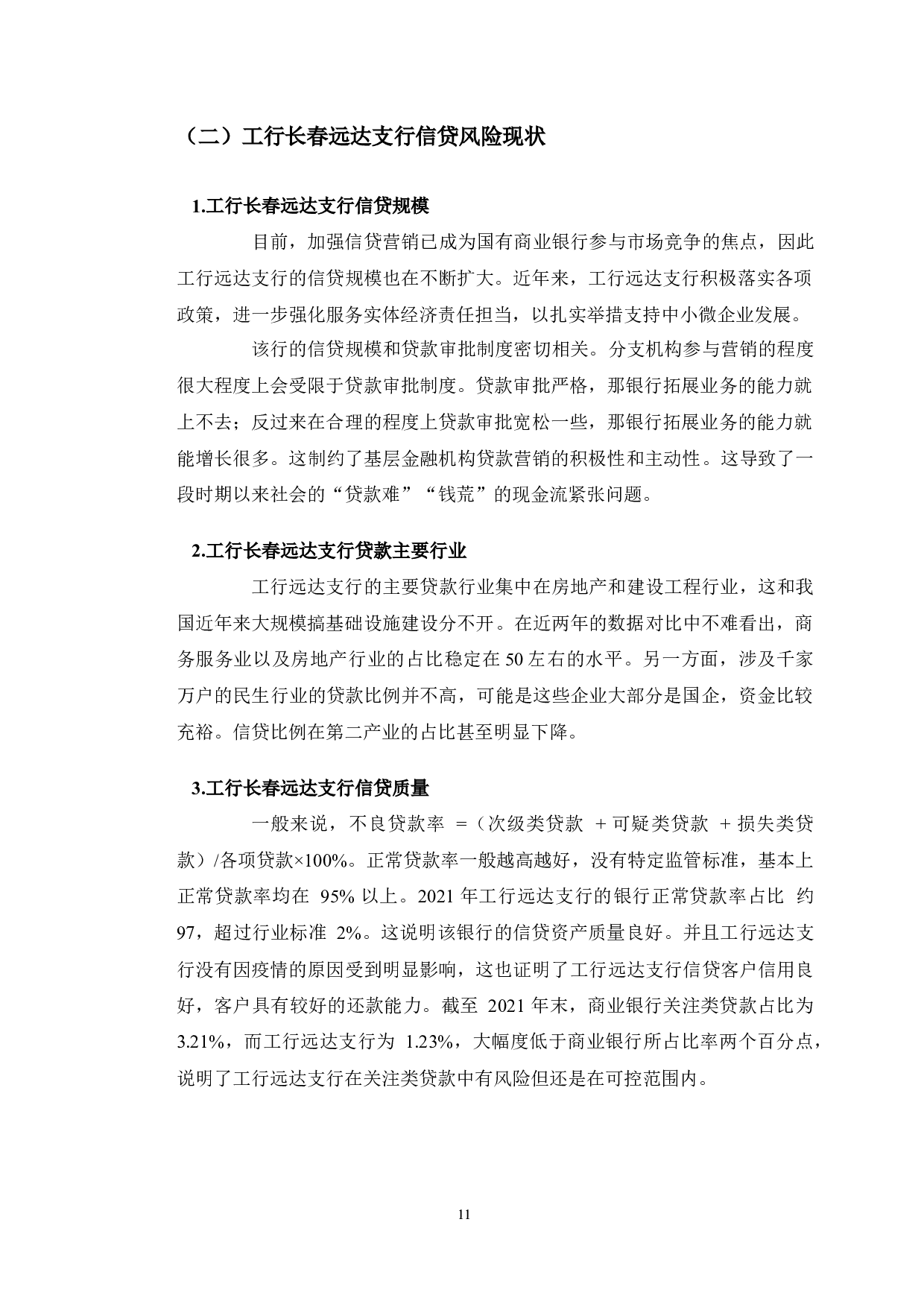 工行长春远达支行信贷风险防范问题及对策研究-9981字.docx 第9页