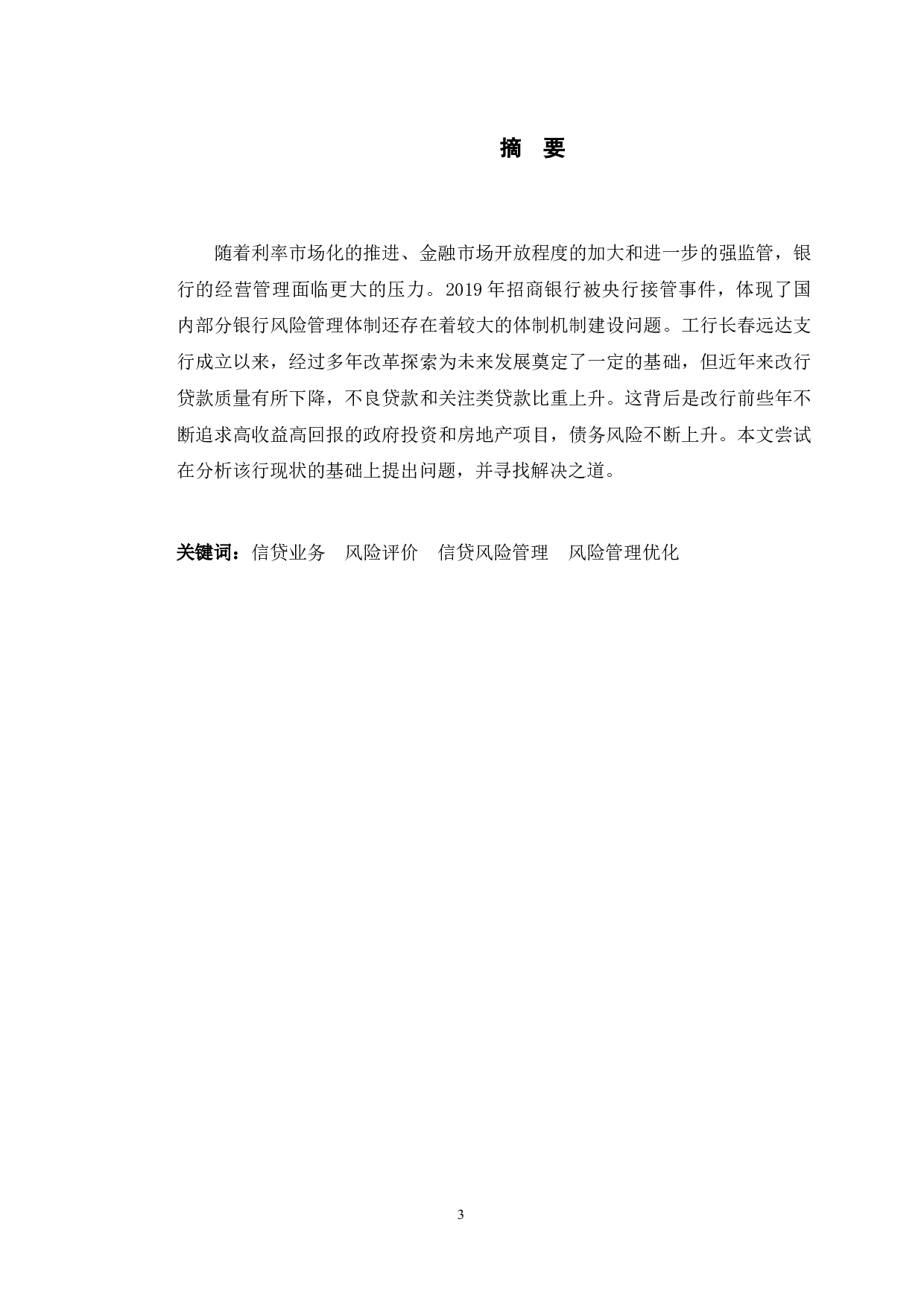 工行长春远达支行信贷风险防范问题及对策研究-9981字.docx 第1页