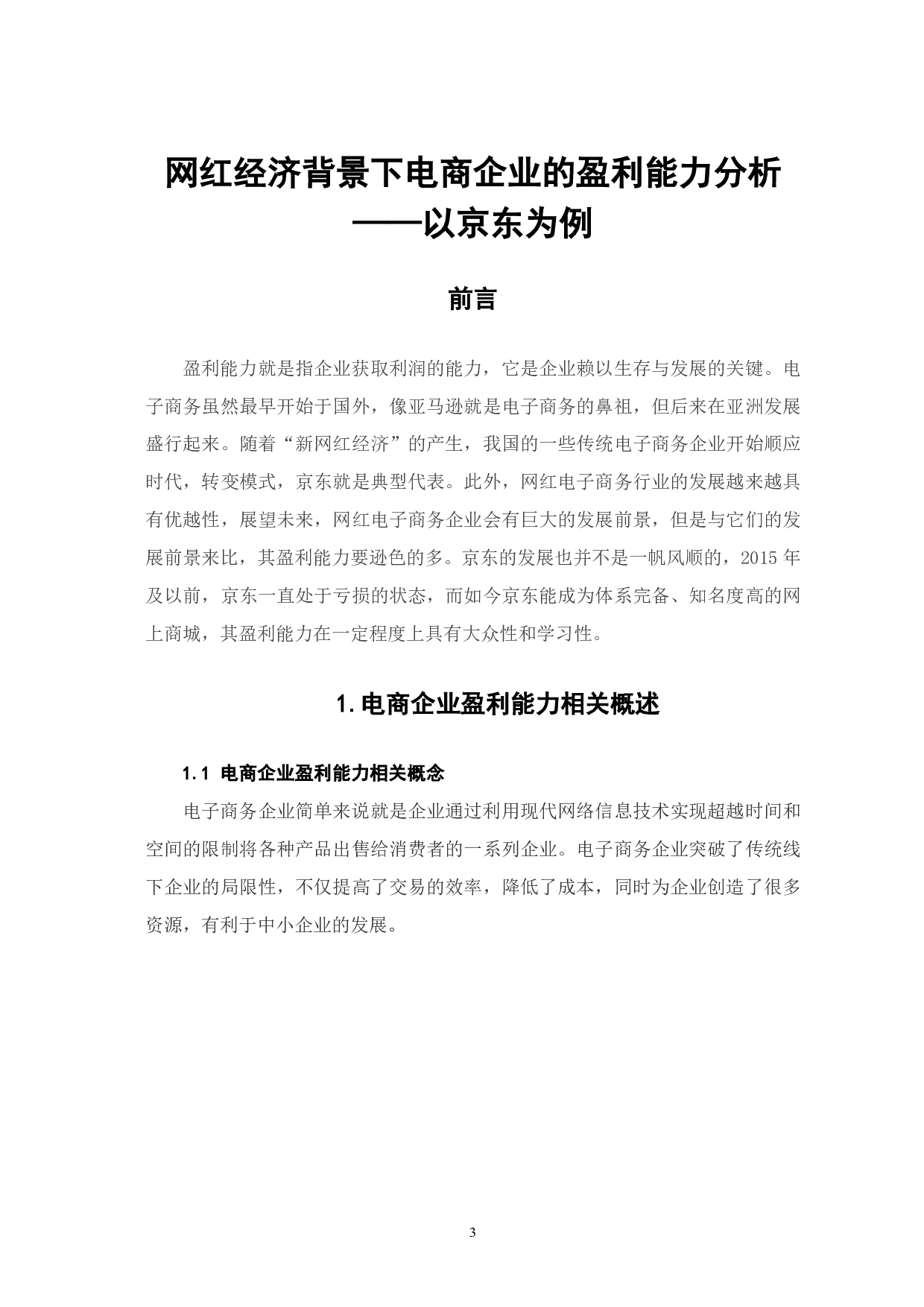 网红经济背景下电商企业的盈利能力分析&mdash;&mdash;以京东为例-6313字.pdf 第4页