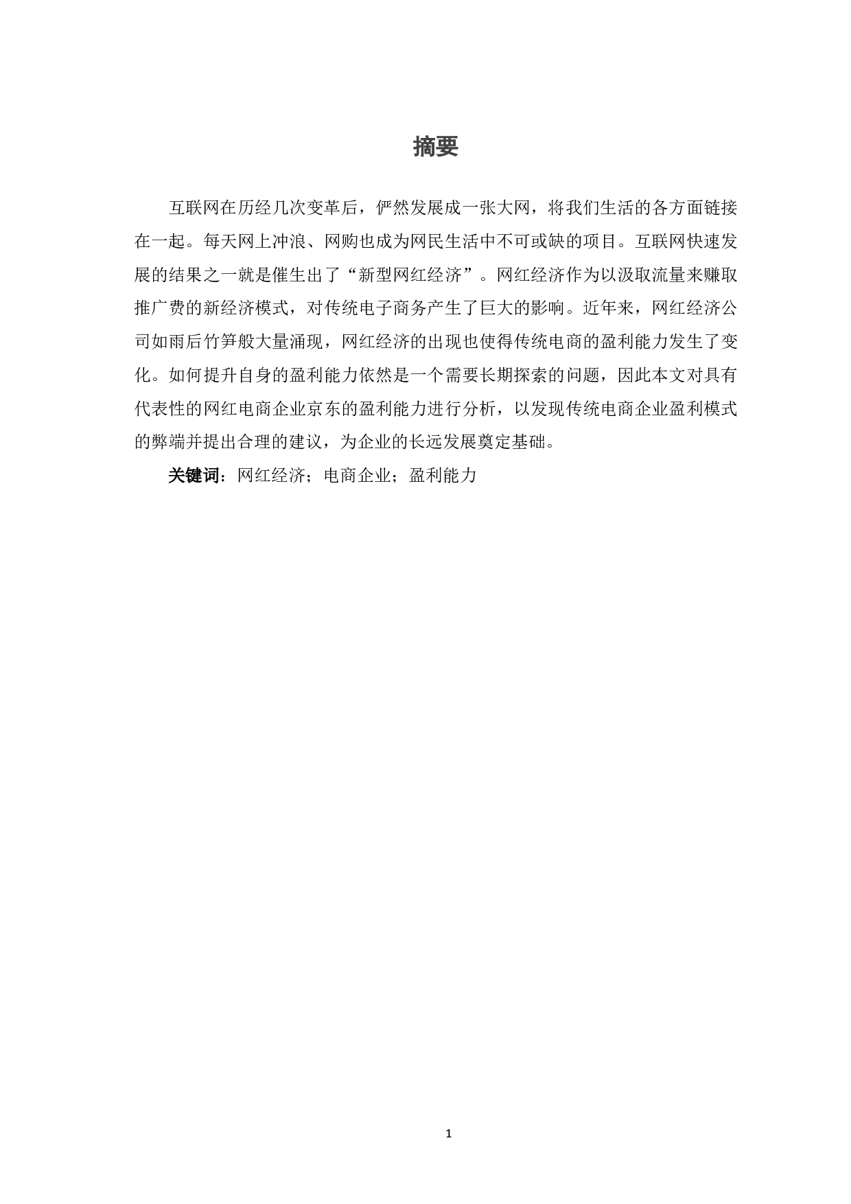 网红经济背景下电商企业的盈利能力分析&mdash;&mdash;以京东为例-6313字.pdf 第2页