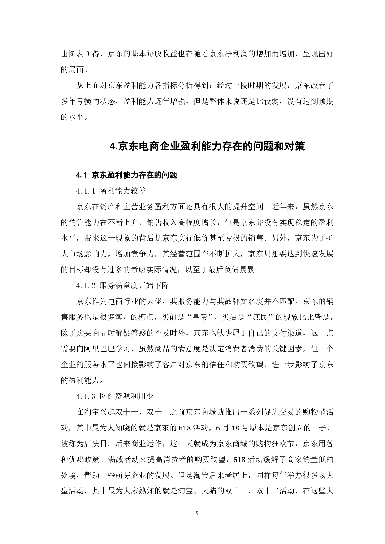 网红经济背景下电商企业的盈利能力分析&mdash;&mdash;以京东为例-6313字.pdf 第10页