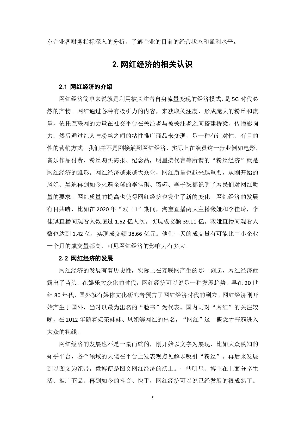 网红经济背景下电商企业的盈利能力分析&mdash;&mdash;以京东为例-6313字.pdf 第6页