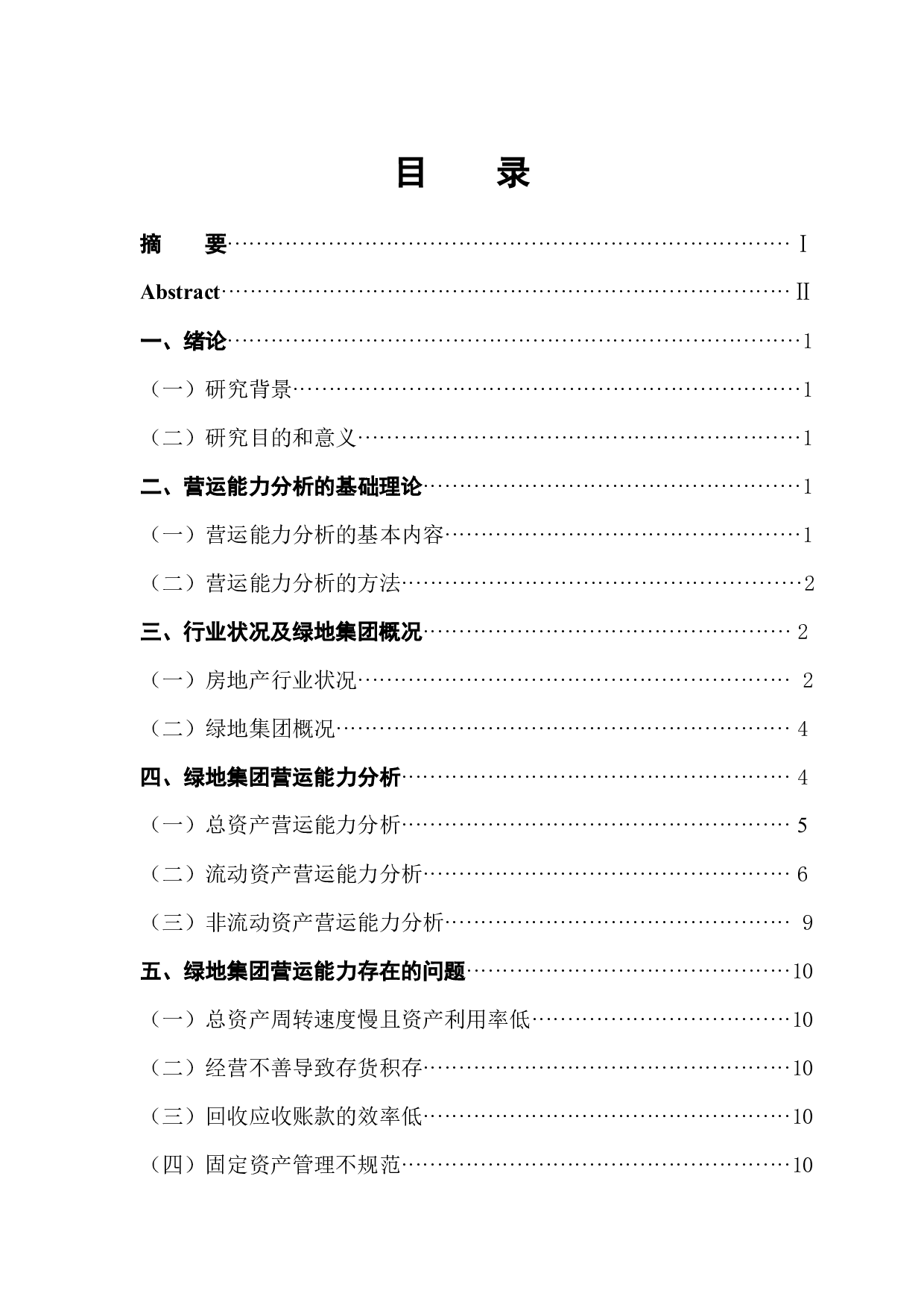 绿地集团营运能力分析-9820字.docx 第1页