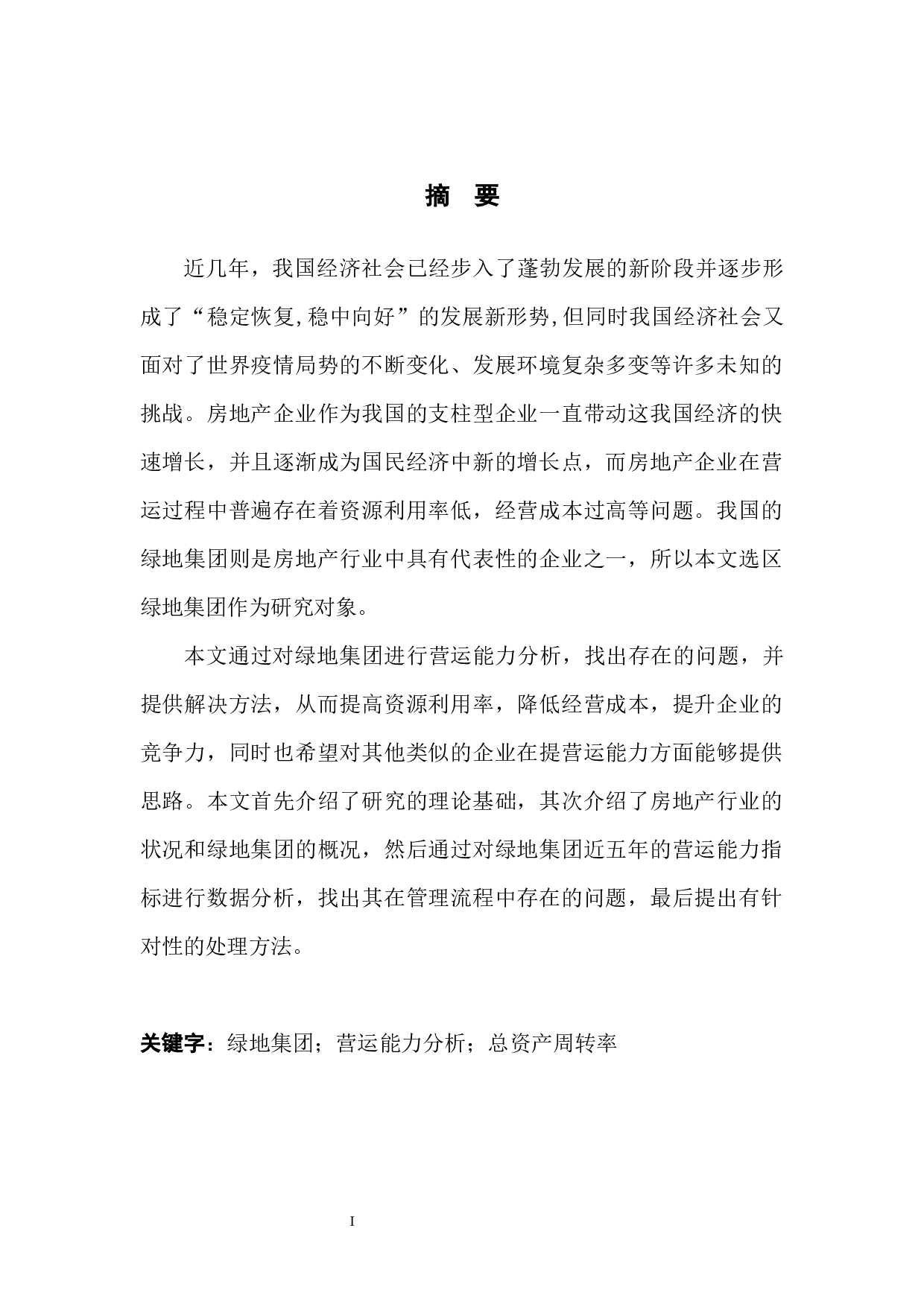 绿地集团营运能力分析-9820字.docx 第4页