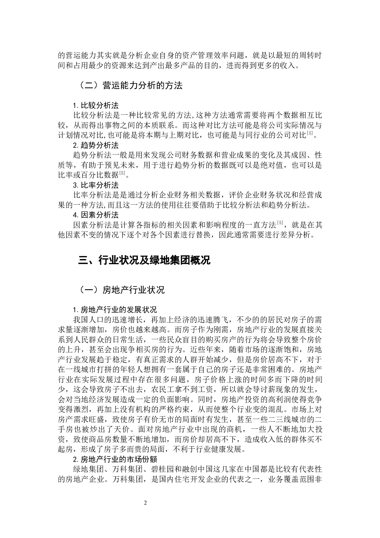 绿地集团营运能力分析-9820字.docx 第8页