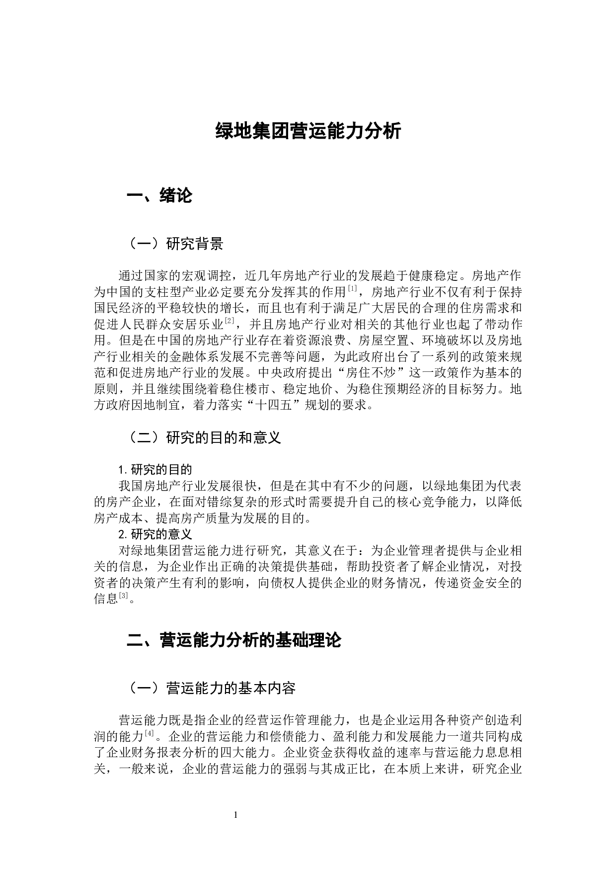 绿地集团营运能力分析-9820字.docx 第7页