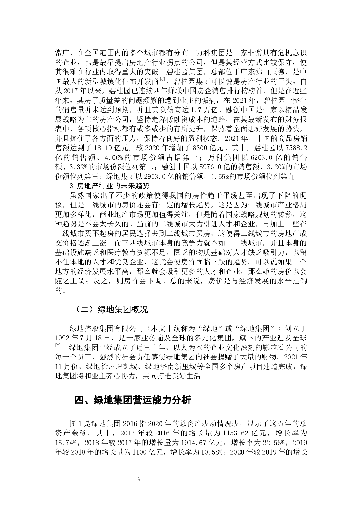 绿地集团营运能力分析-9820字.docx 第9页