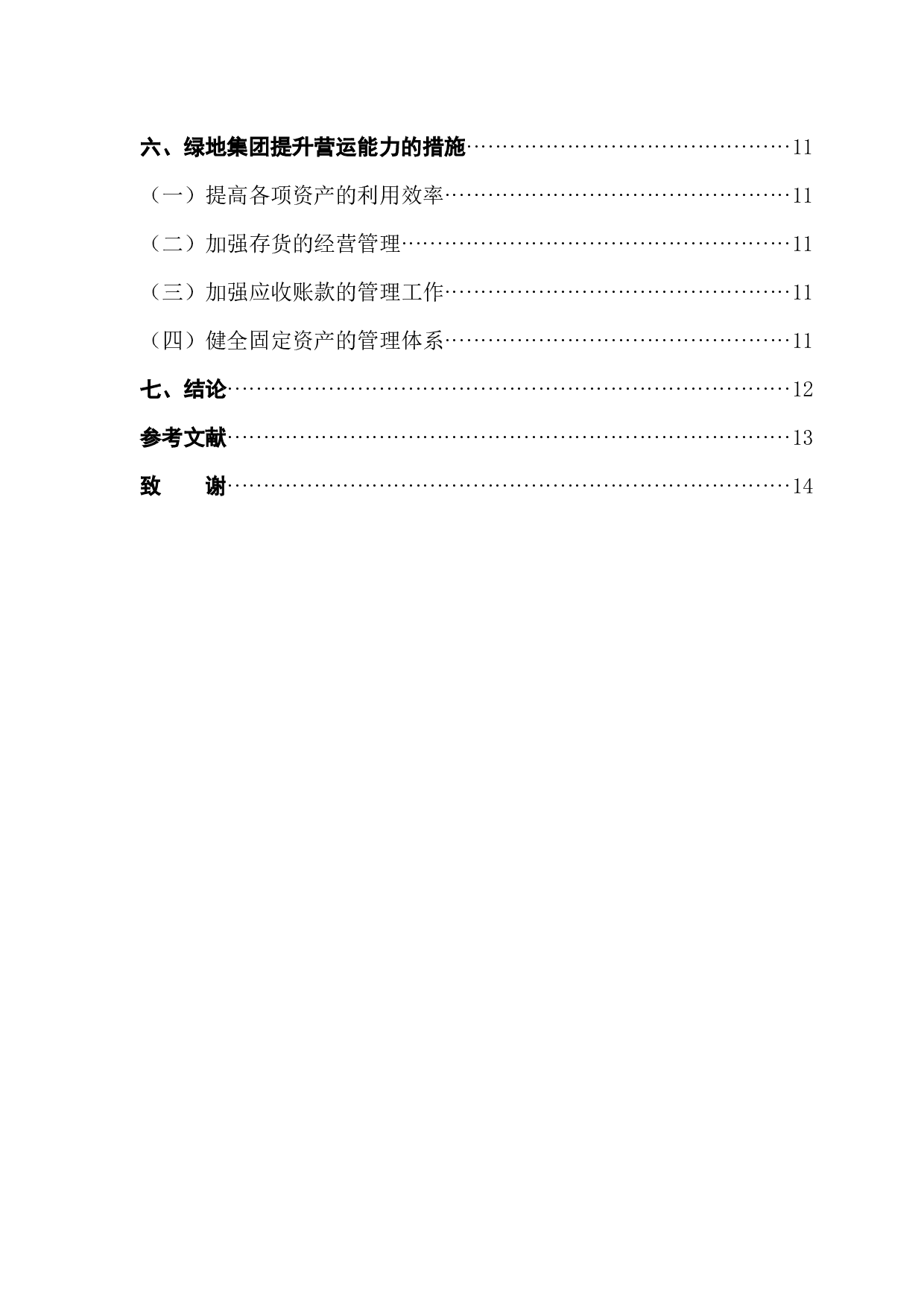 绿地集团营运能力分析-9820字.docx 第2页